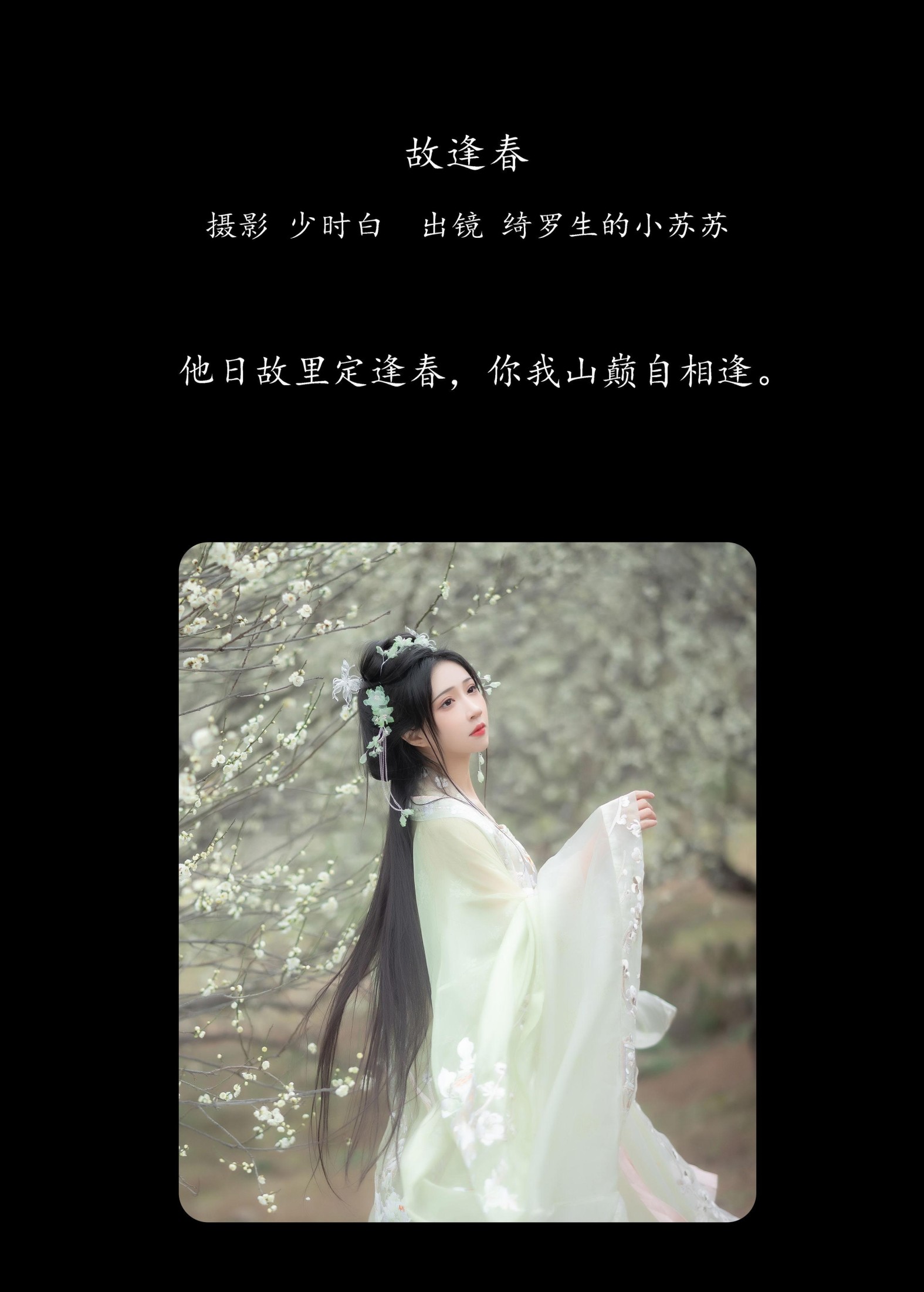 图片[2]-绮罗生的小苏苏 – 《故逢春》[26P]-COS写真在线网