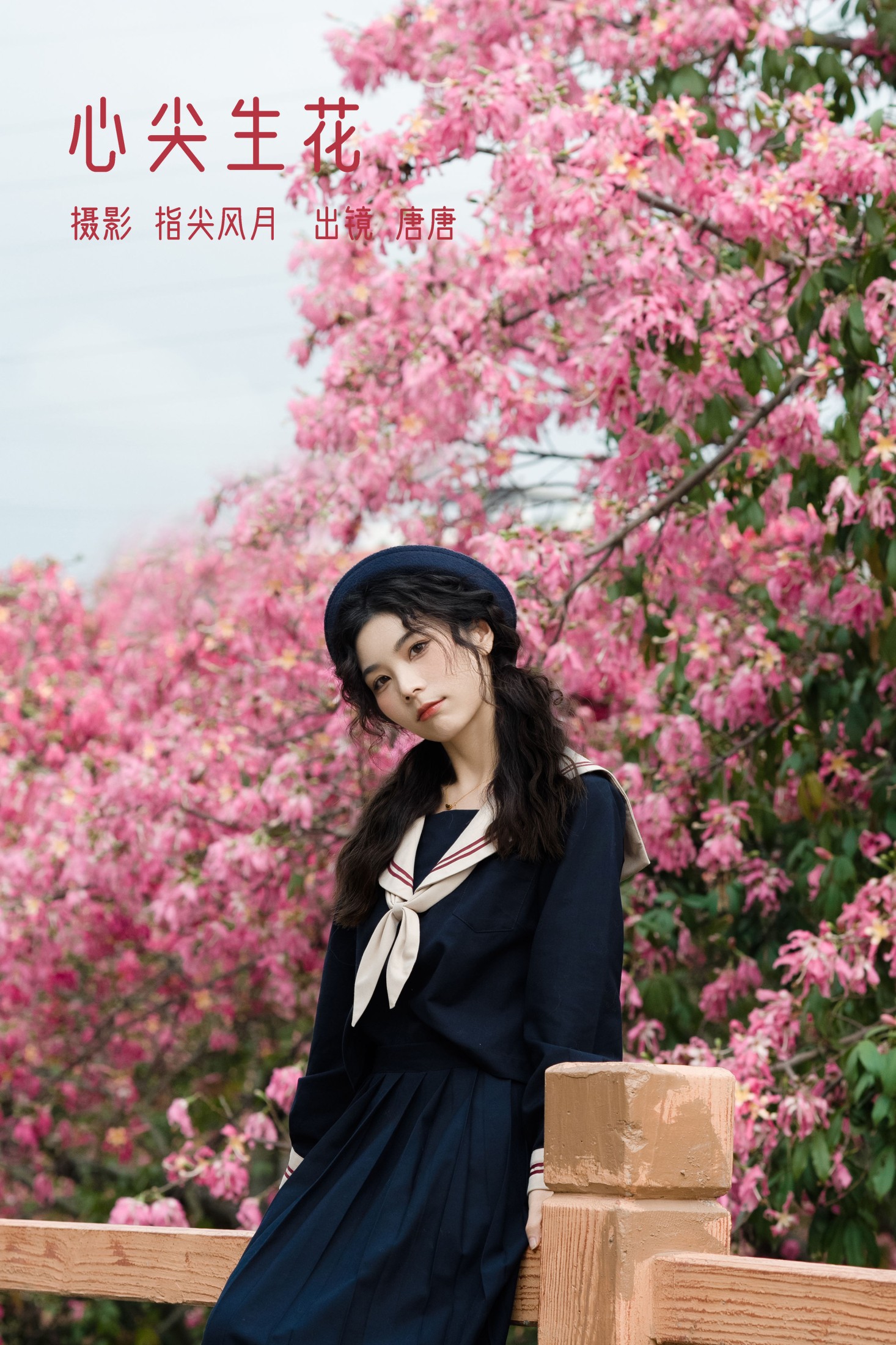 唐唐 – 《心尖生花》[24P] 插图1