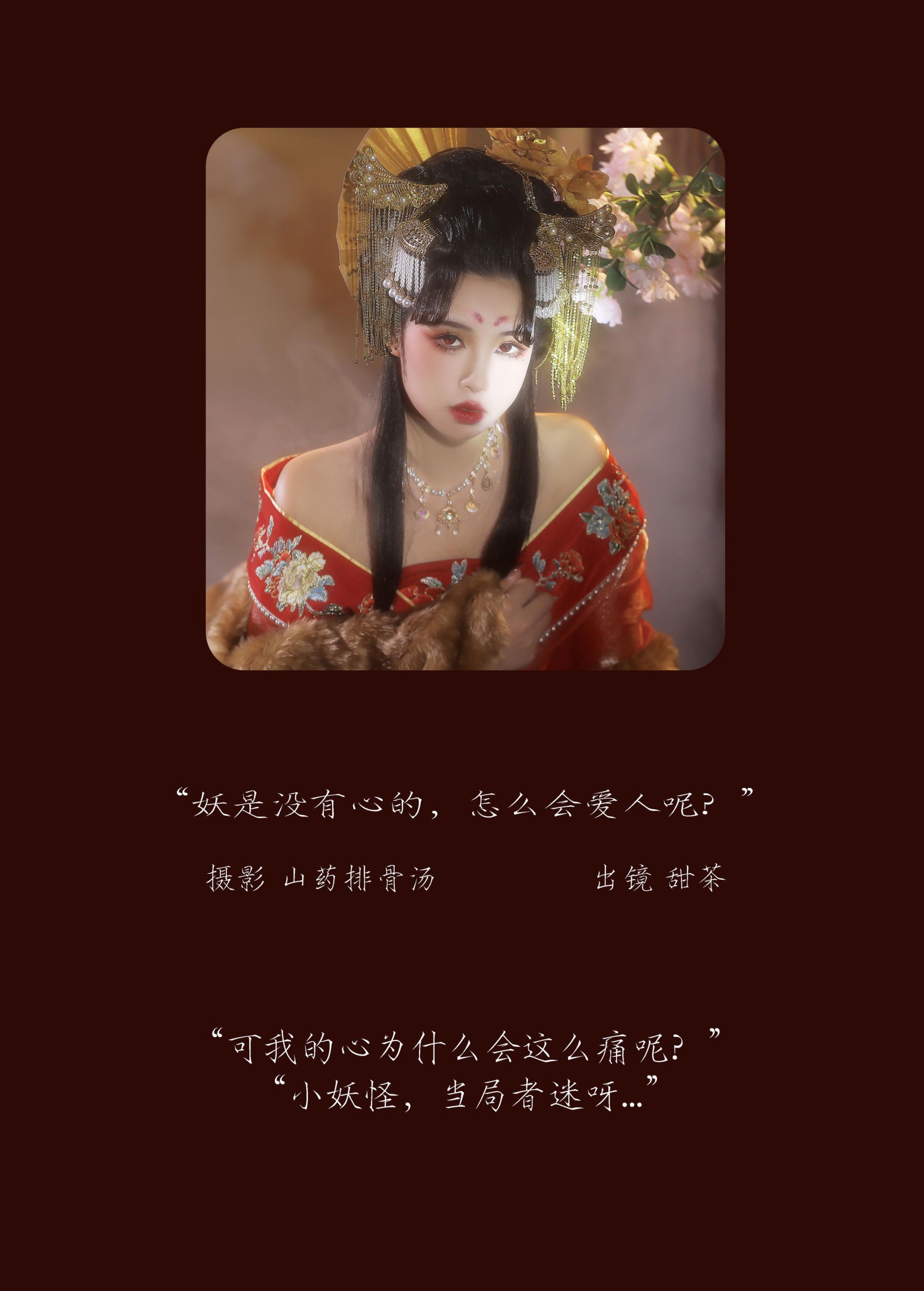 甜茶 – 《妖是没有心的，怎么会爱人呢？》[21P] 插图2