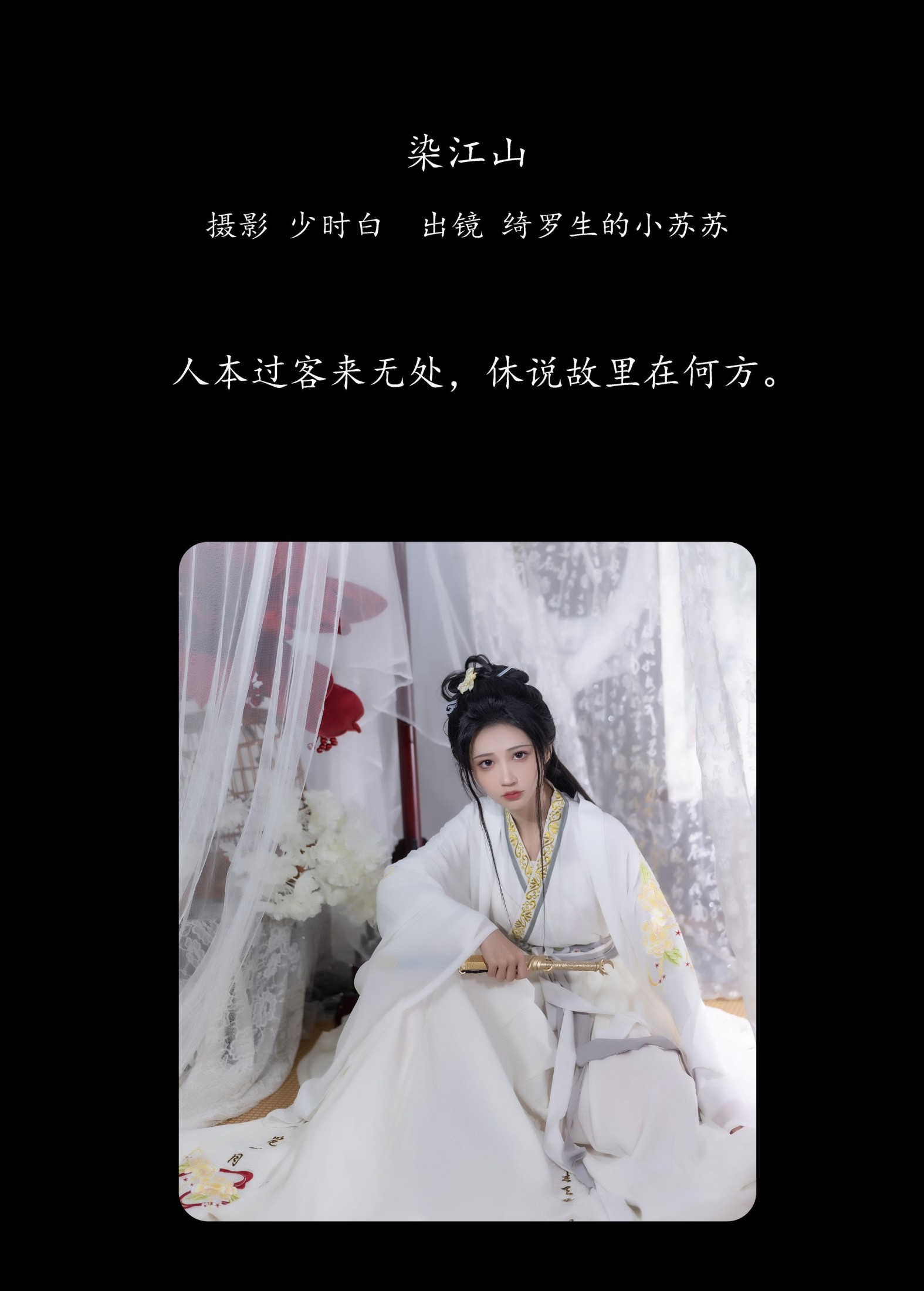 图片[2]-绮罗生的小苏苏 – 《染江山》[25P]-COS写真在线网