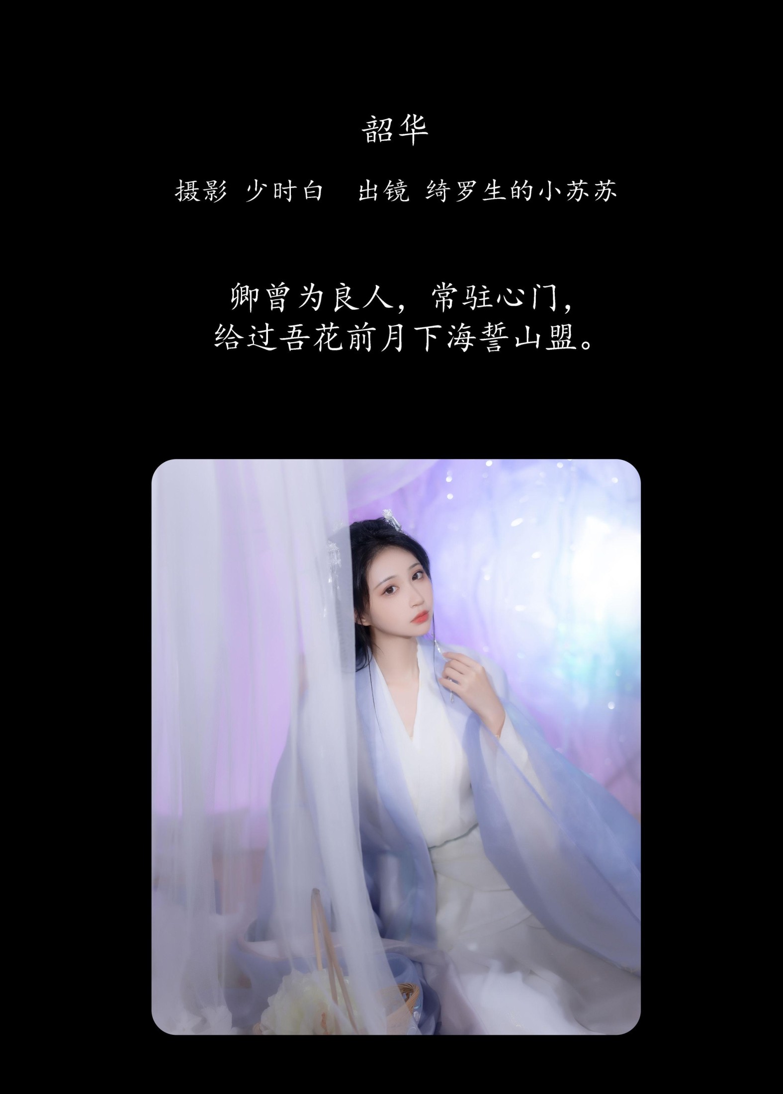 图片[2]-绮罗生的小苏苏 – 《韶华》[25P]-COS写真在线网