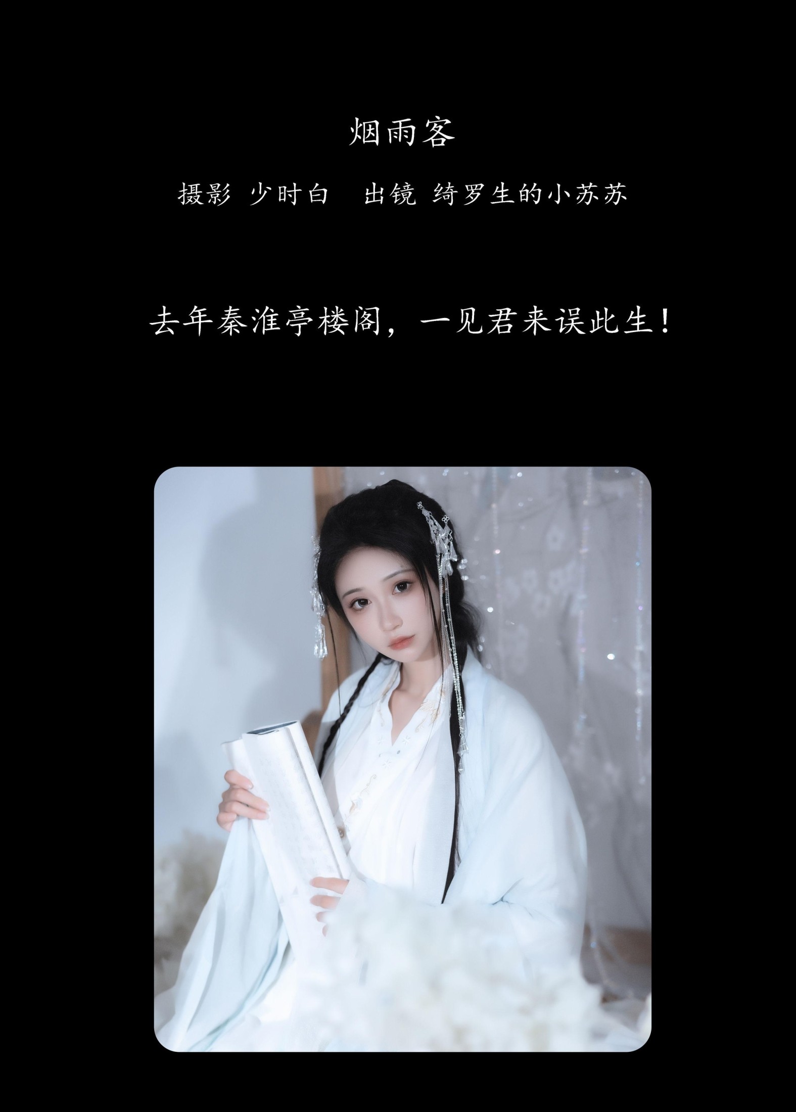 图片[2]-绮罗生的小苏苏 – 《烟雨客》[25P]-COS写真在线网