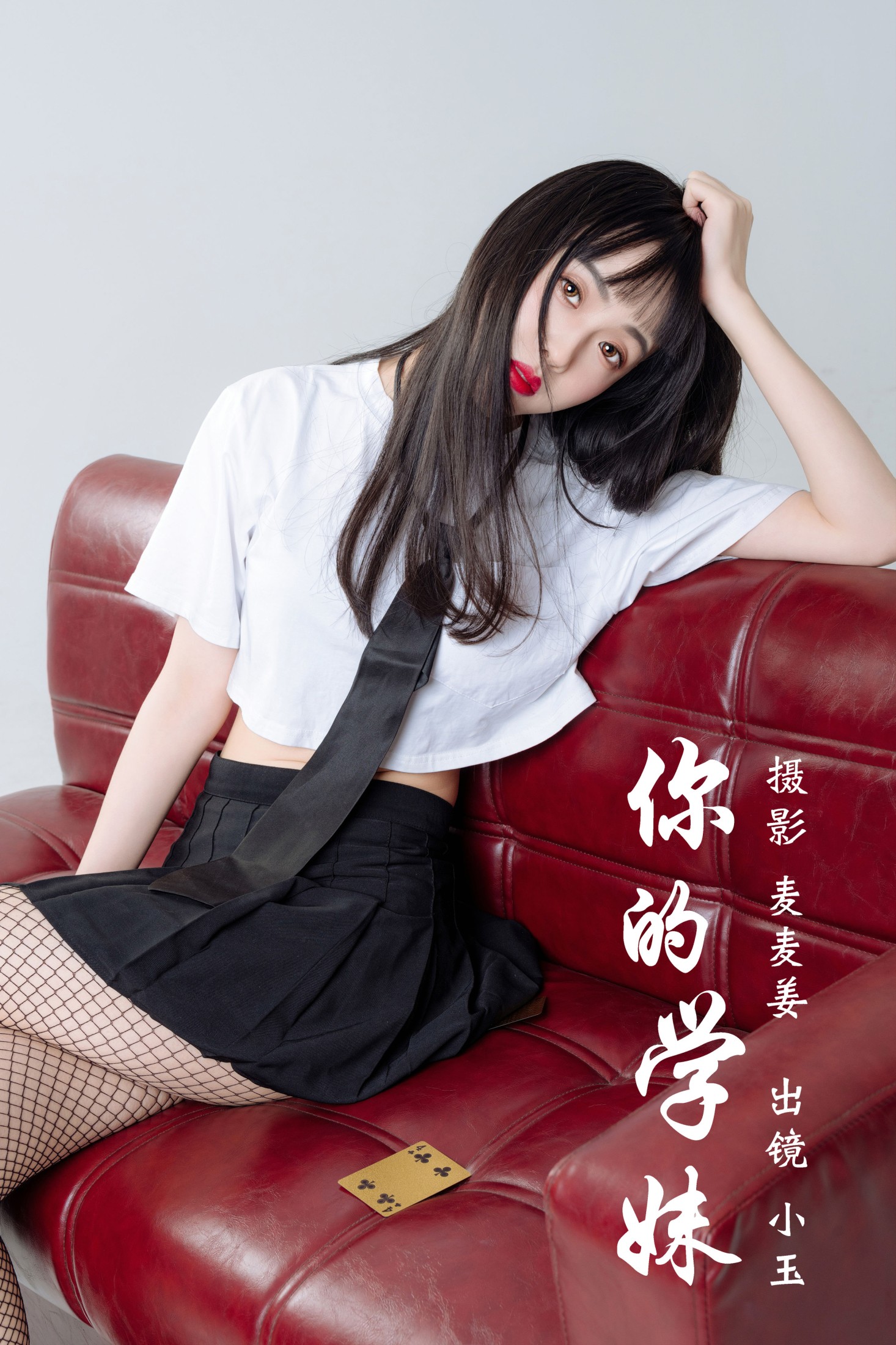 小玉 – 《你的学妹》[43P] 插图1