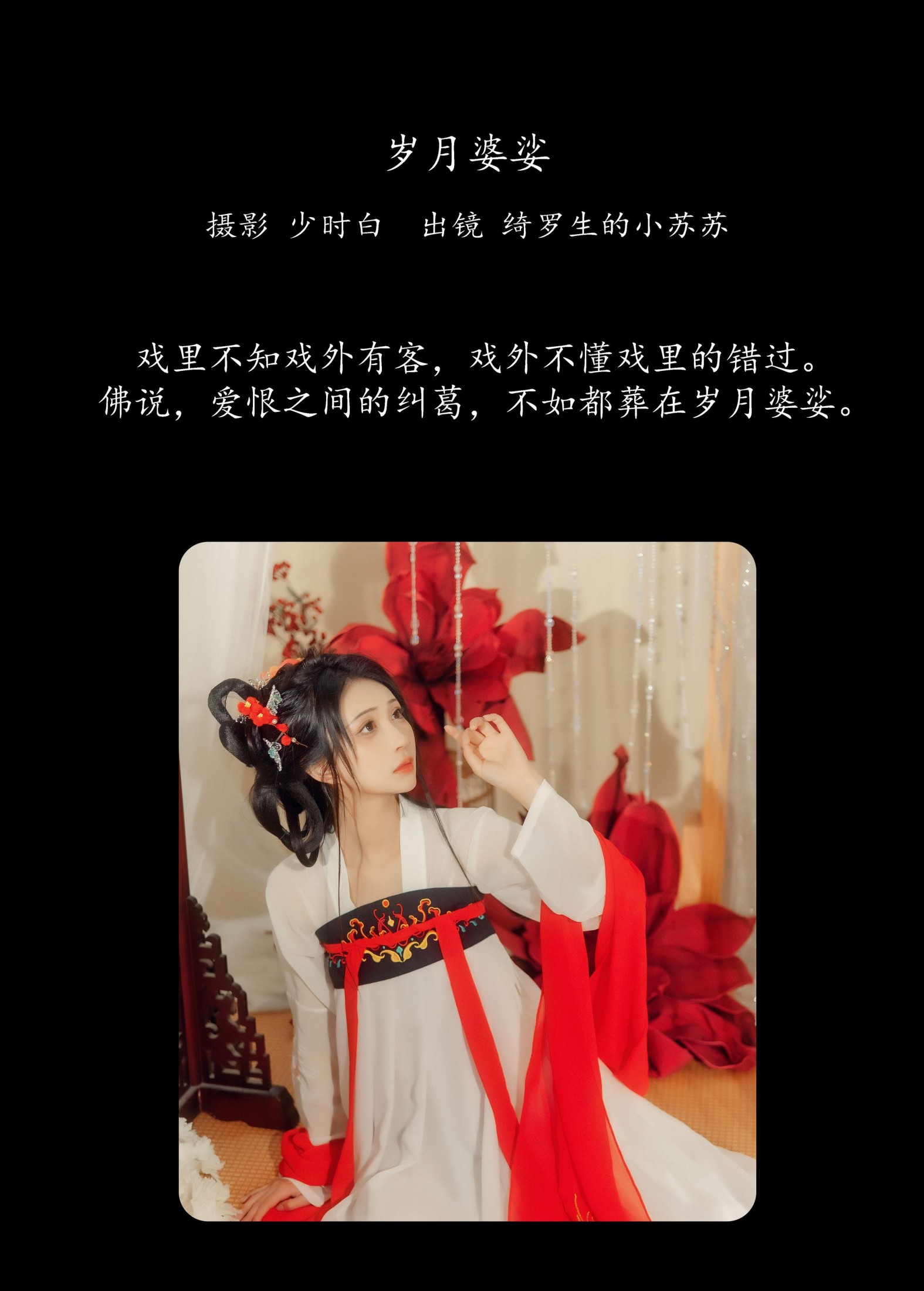 图片[2]-绮罗生的小苏苏 – 《岁月婆娑》[27P]-COS写真在线网
