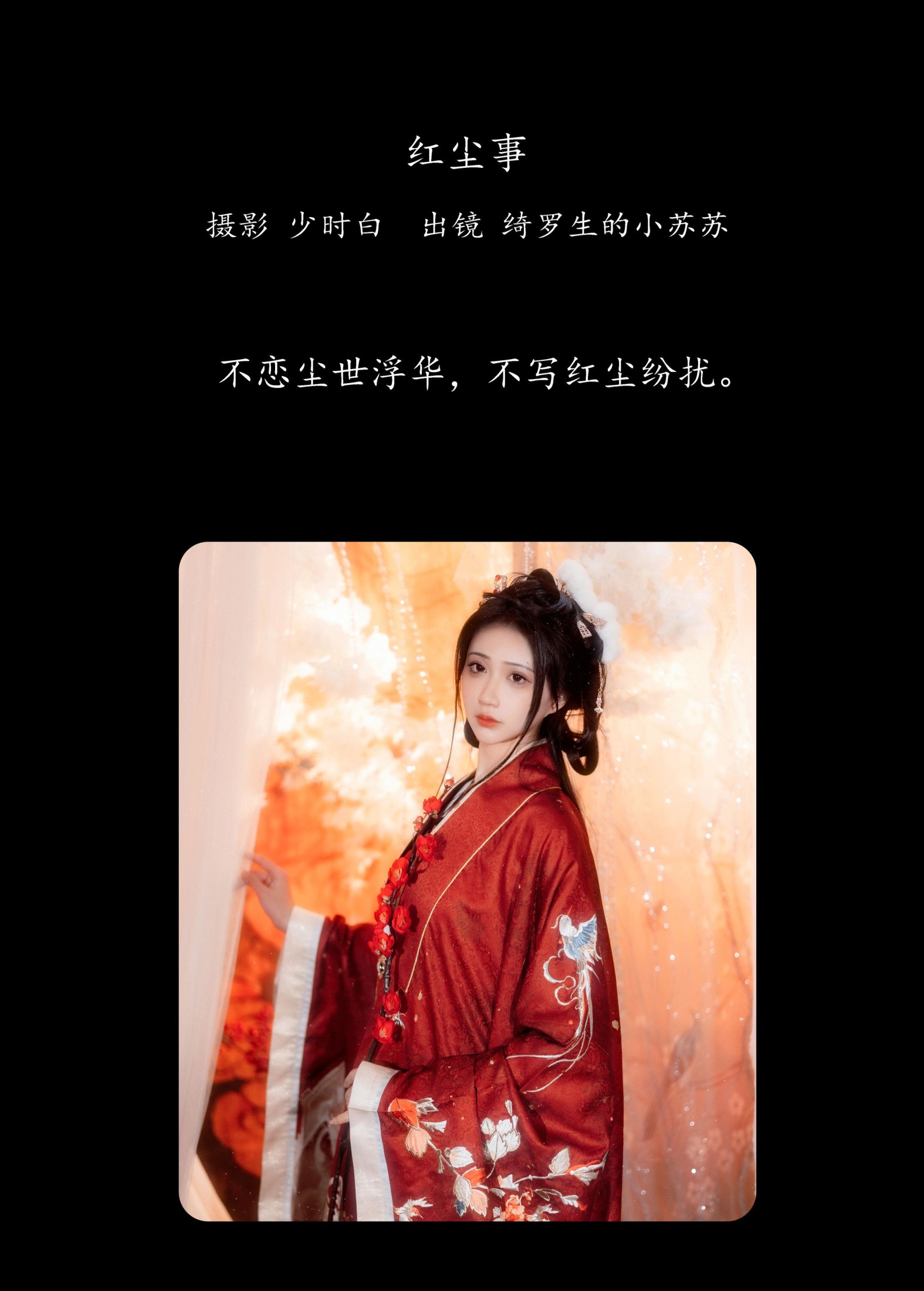 图片[2]-绮罗生的小苏苏 – 《红尘事》[28P]-COS写真在线网