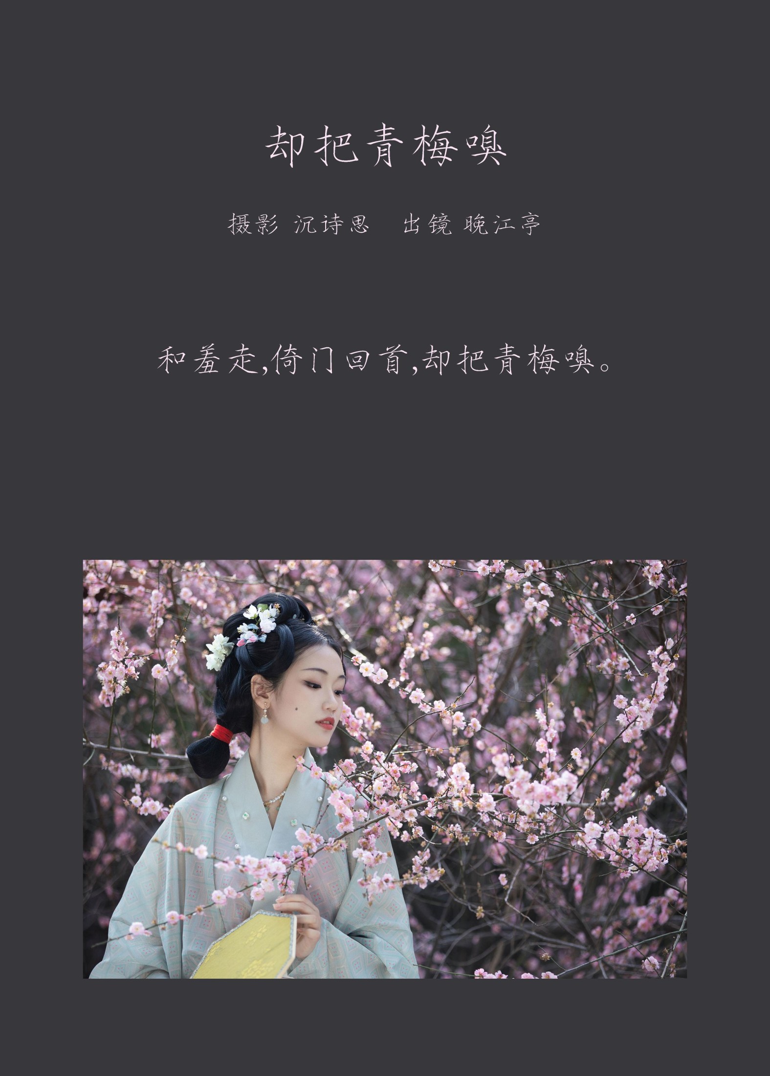 图片[2]-晚江亭 – 《却把青梅嗅》[32P]-COS写真在线网