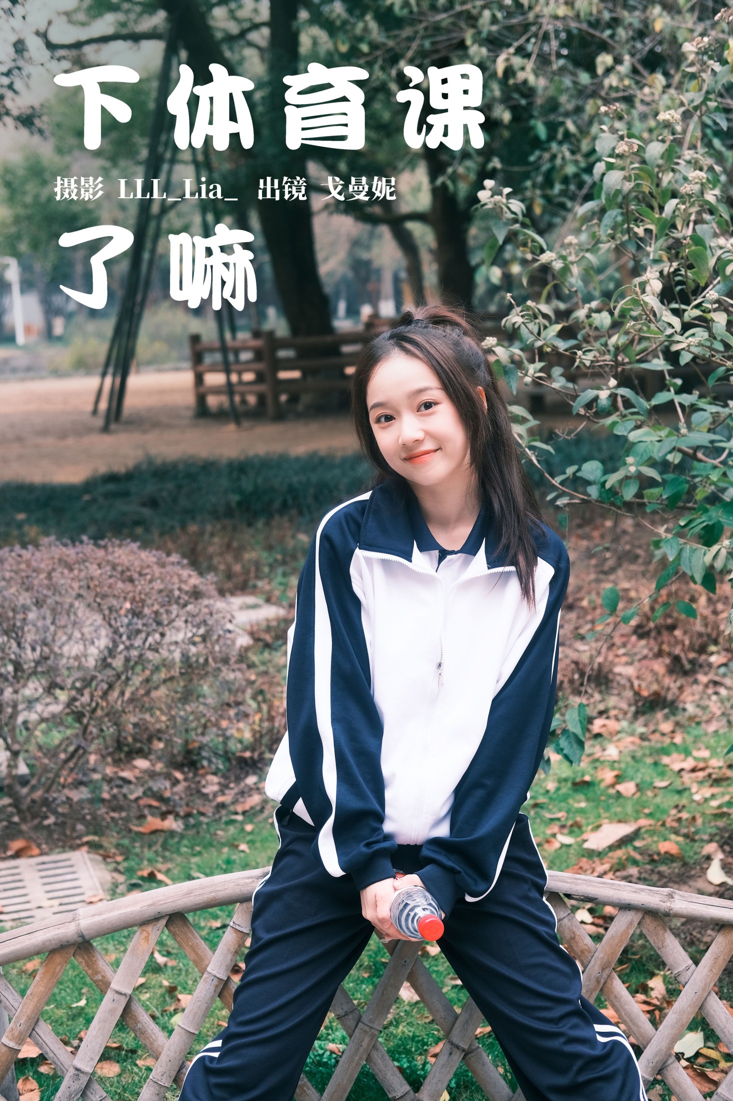 戈曼妮Nini – 《下体育课了嘛》[37P] 插图1