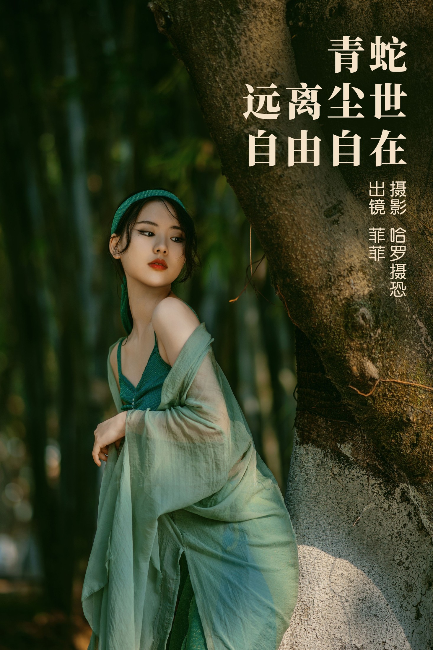 菲菲 – 《青蛇，远离尘世，自由自在》[21P] 插图1