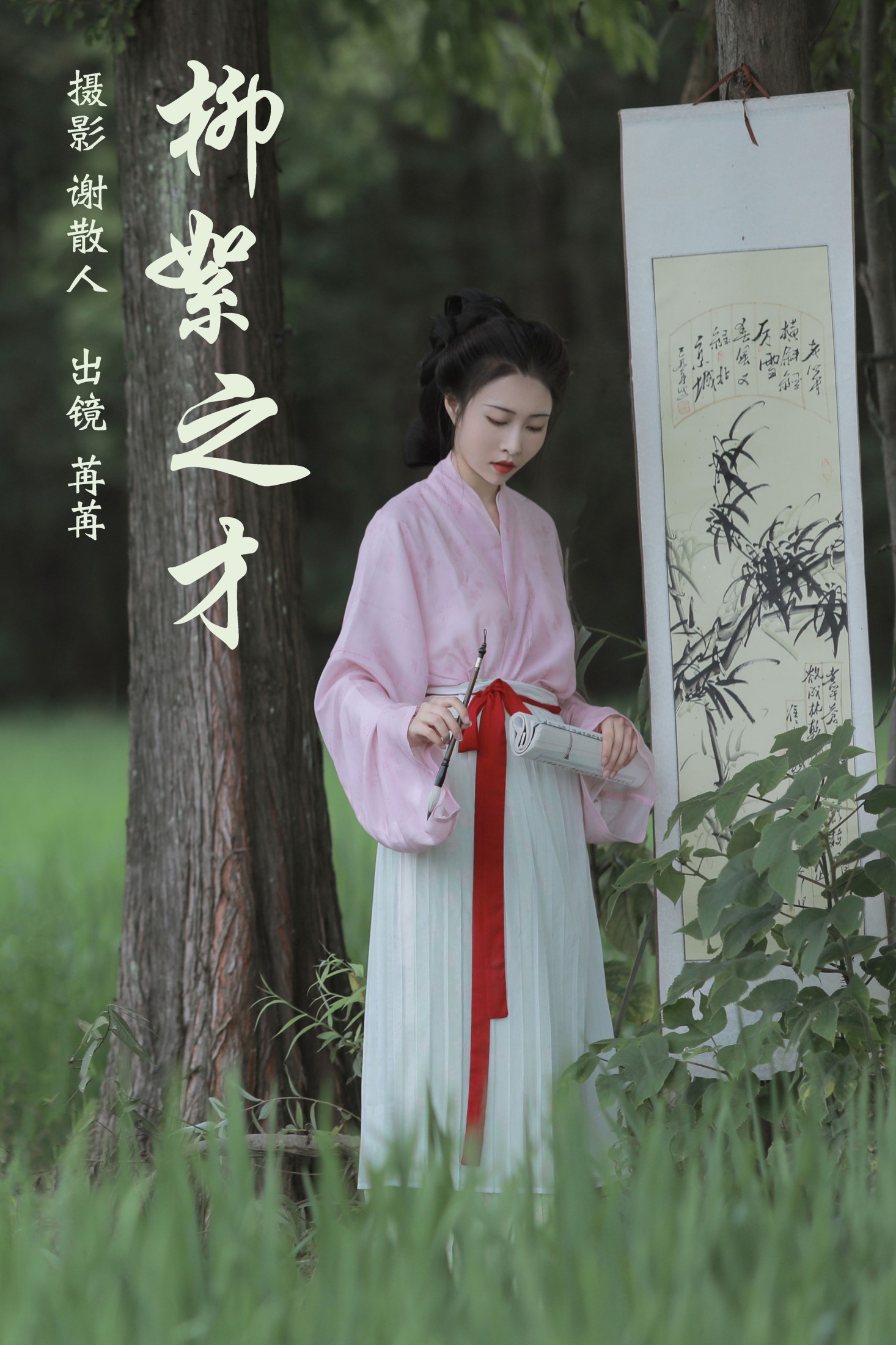 姌Rr – 《柳絮之才》[32P] 插图1