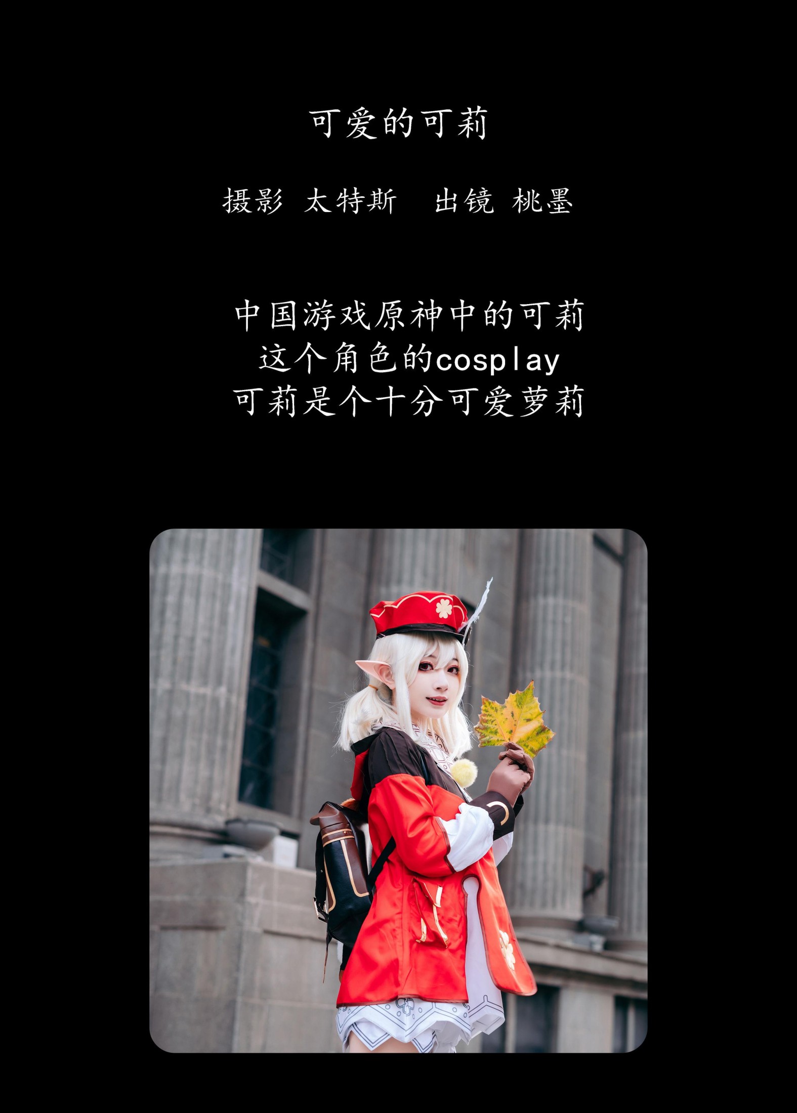 图片[2]-桃墨公子x – 《可爱的可莉》[22P]-COS写真在线网