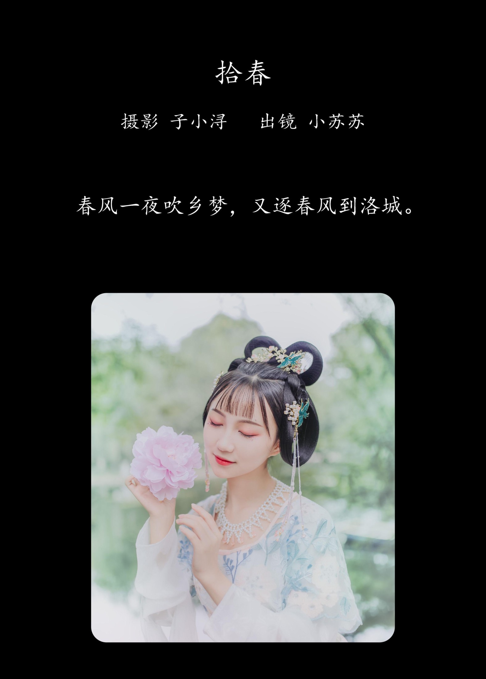 图片[2]-绮罗生的小苏苏 – 《拾春》[22P]-COS写真在线网