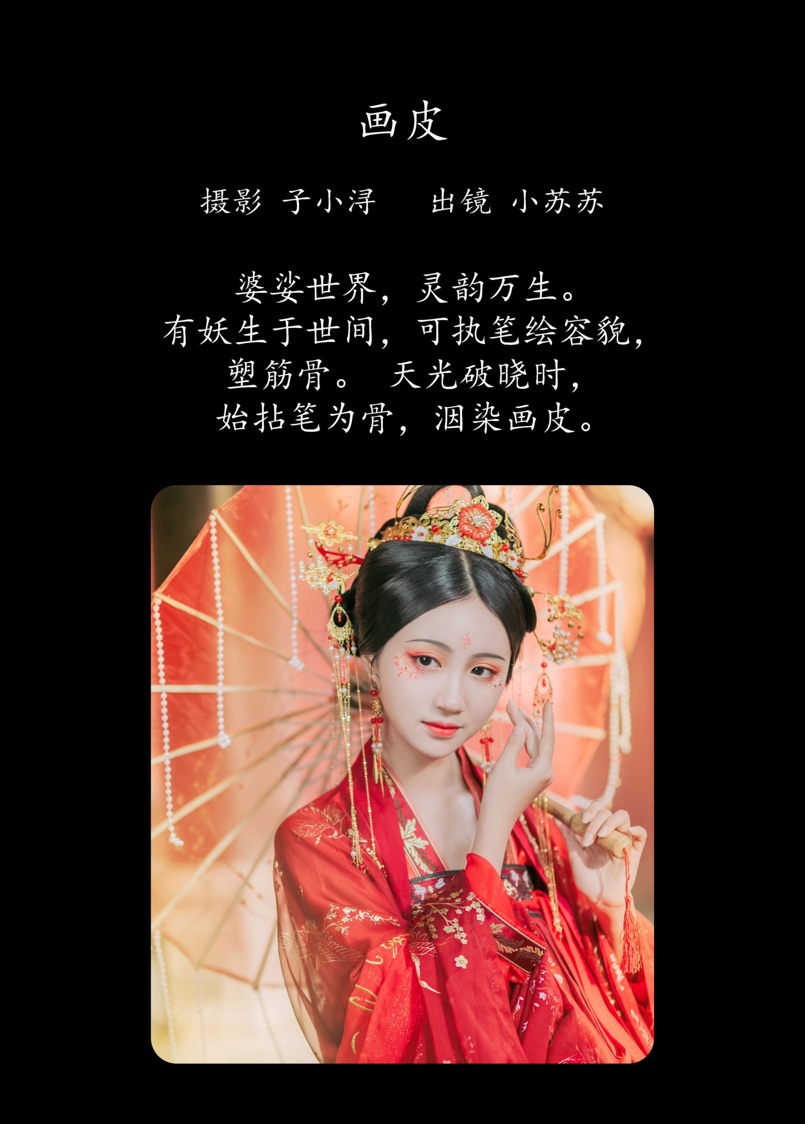 图片[2]-绮罗生的小苏苏 – 《画皮》[26P]-COS写真在线网