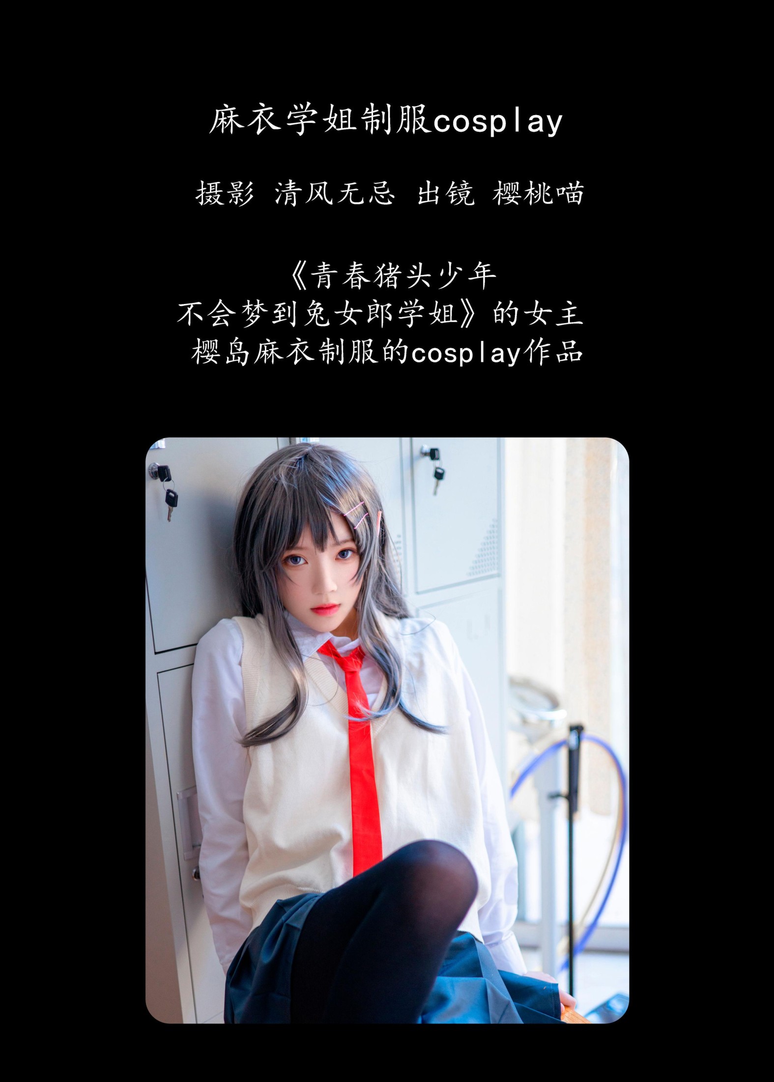 图片[2]-桜桃喵 – 《麻衣学姐制服cosplay 》[22P]-COS写真在线网