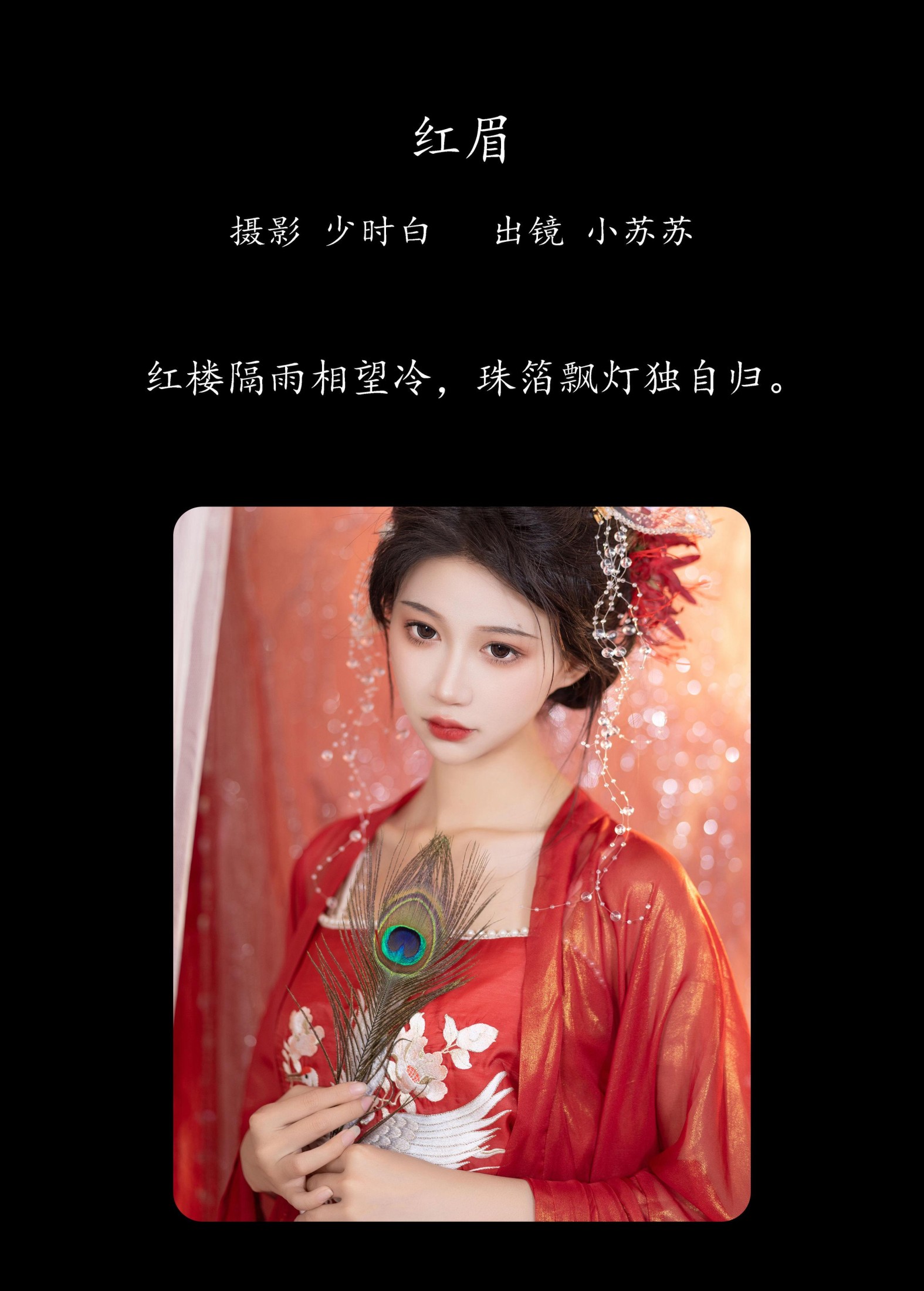 图片[2]-绮罗生的小苏苏 – 《红眉》[24P]-COS写真在线网