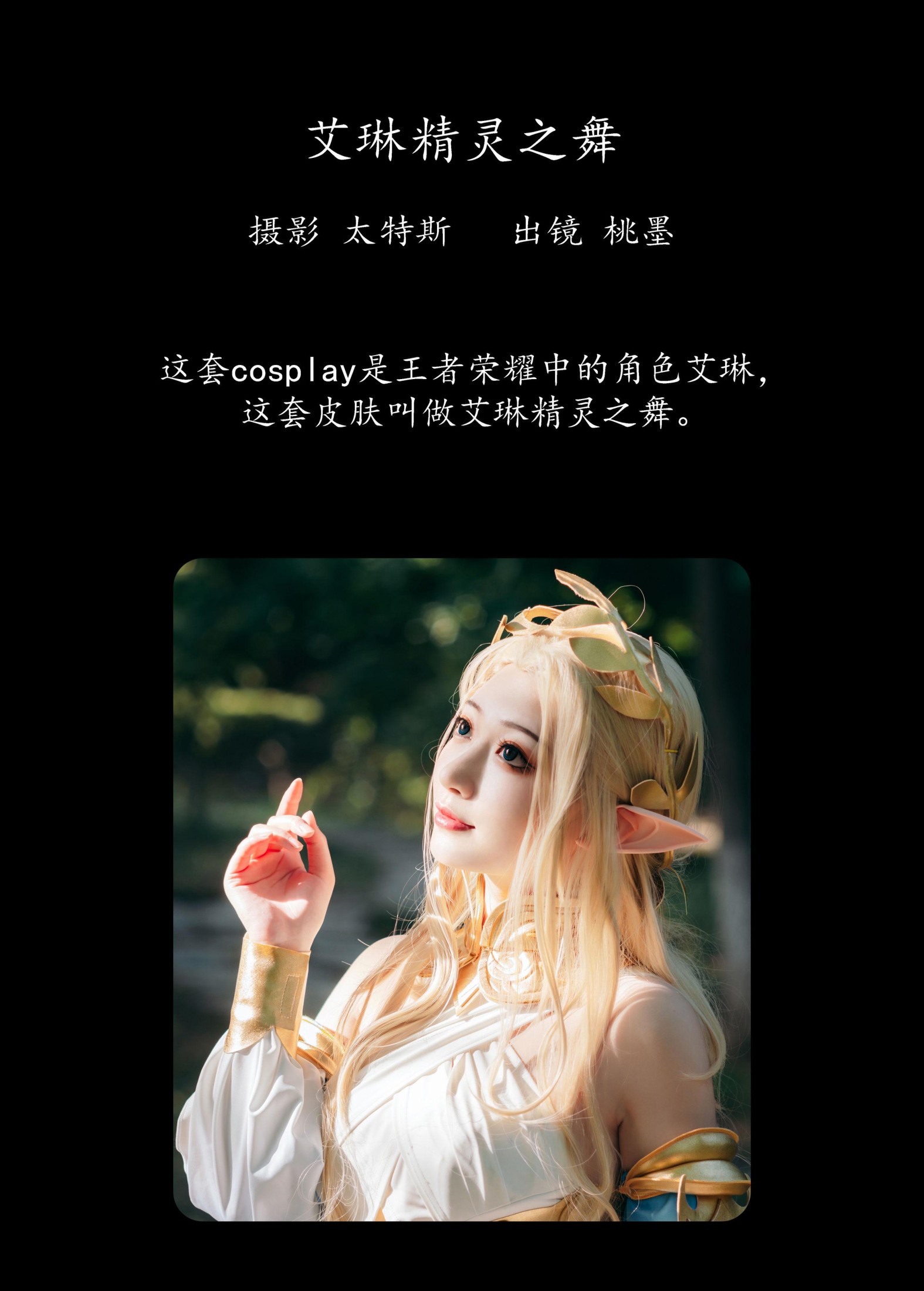 图片[2]-桃墨公子x – 《艾琳精灵之舞》[21P]-COS写真在线网