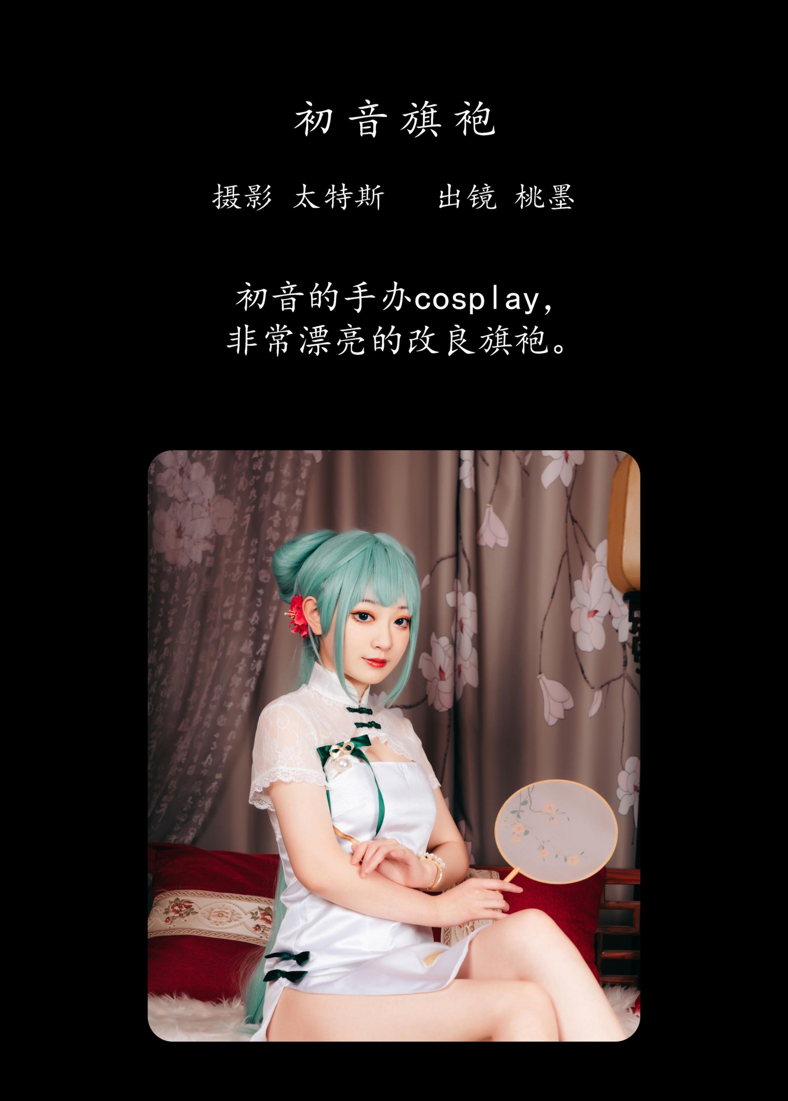 图片[2]-桃墨公子x – 《初音旗袍》[40P]-COS写真在线网
