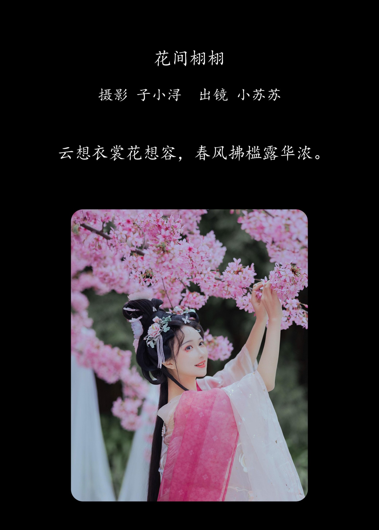 图片[2]-绮罗生的小苏苏 – 《花间栩栩》[36P]-COS写真在线网