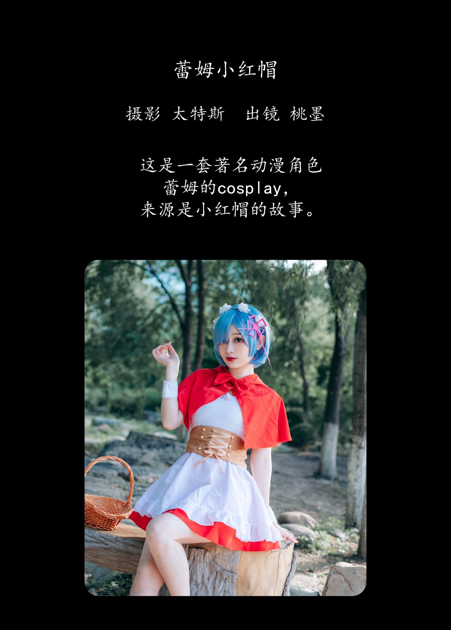 图片[2]-桃墨公子x – 《蕾姆小红帽》[30P]-COS写真在线网