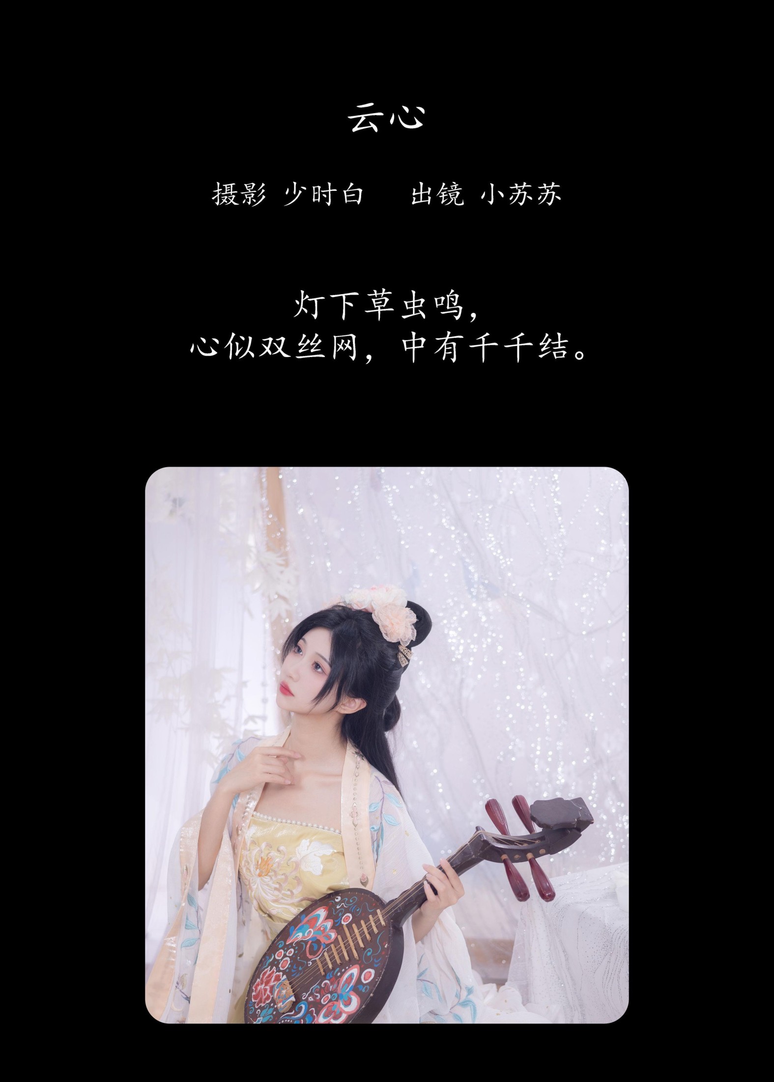 图片[2]-绮罗生的小苏苏 – 《云心》[22P]-COS写真在线网