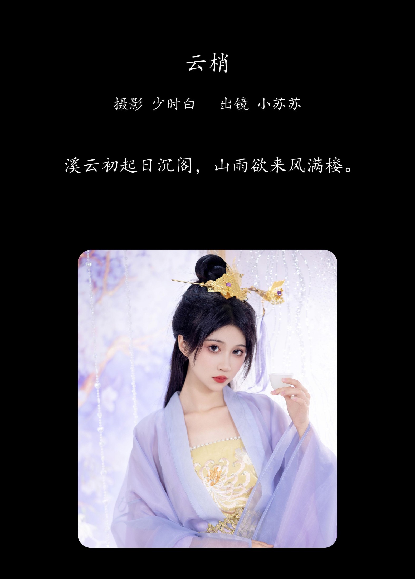 图片[2]-绮罗生的小苏苏 – 《云梢》[26P]-COS写真在线网