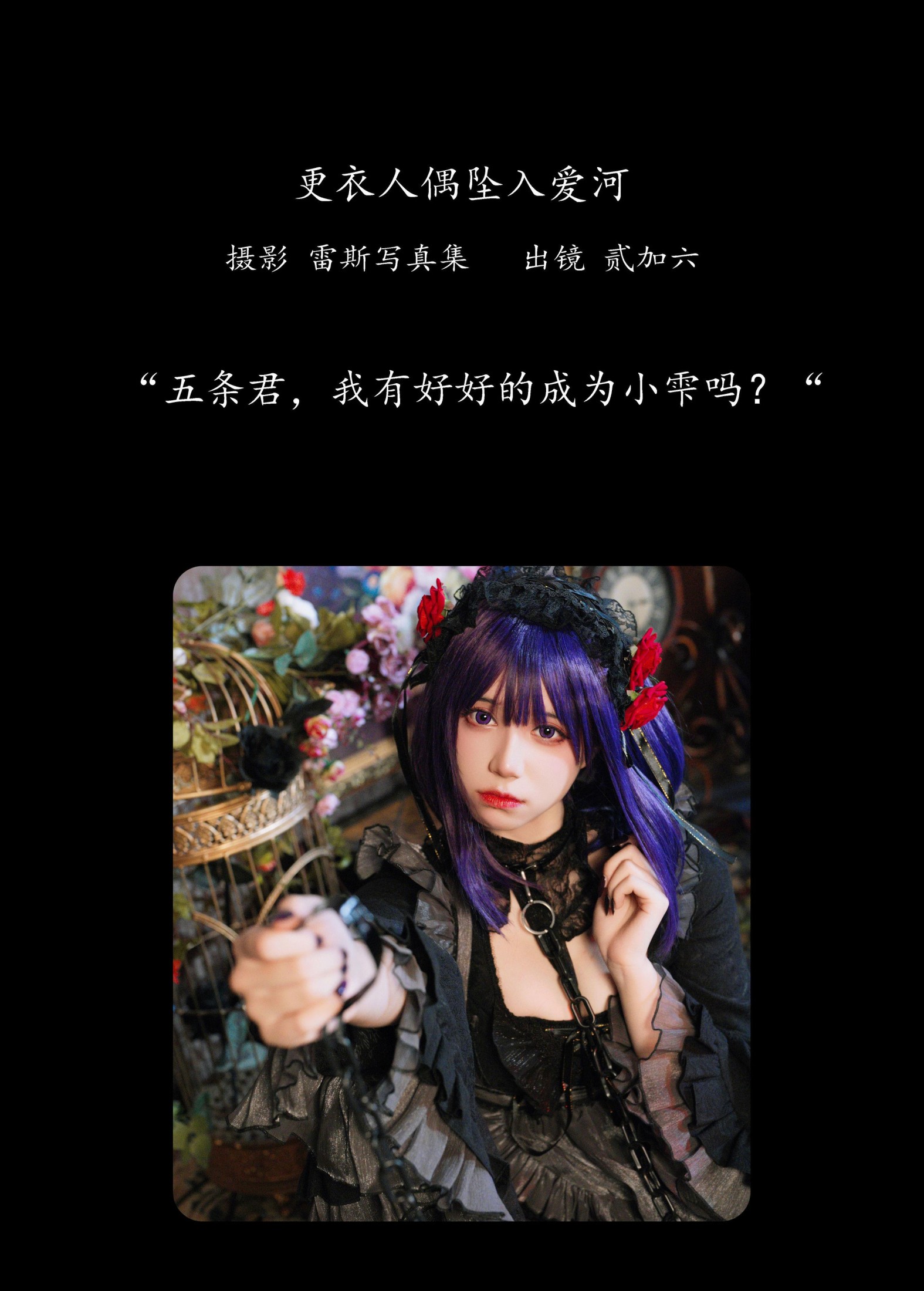 图片[2]-贰加六 – 《更衣人偶坠入爱河》[36P]-COS写真在线网