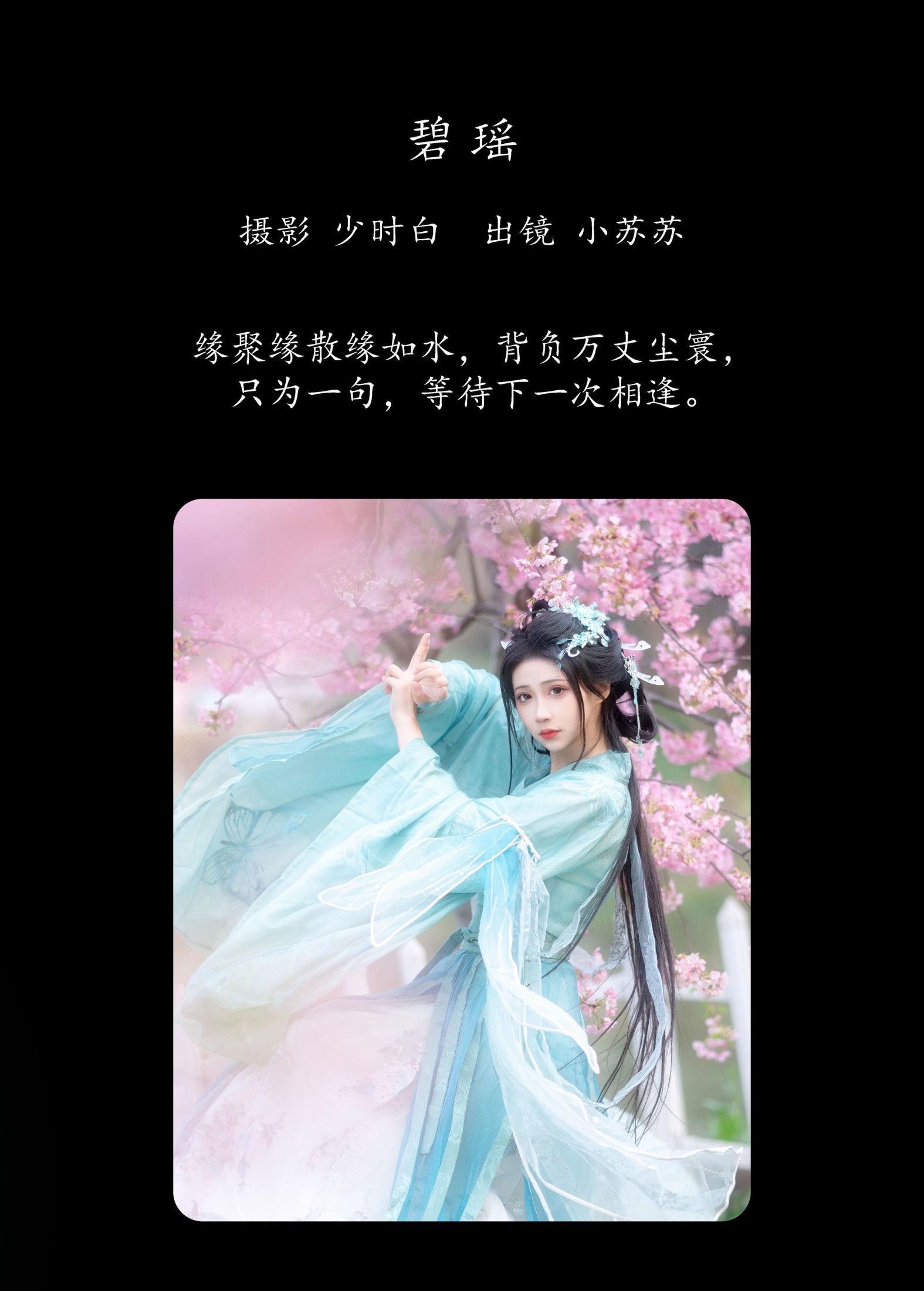 图片[2]-绮罗生的小苏苏 – 《碧瑶》[28P]-COS写真在线网