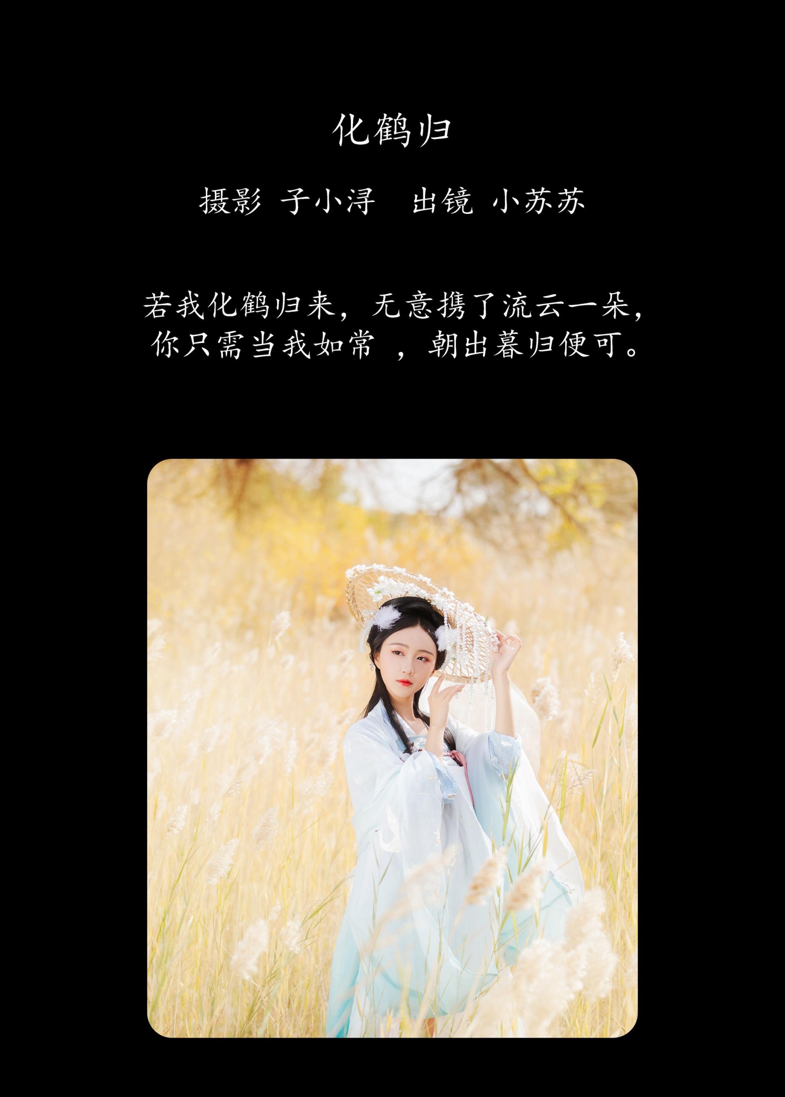 图片[2]-绮罗生的小苏苏 – 《化鹤归》[27P]-COS写真在线网