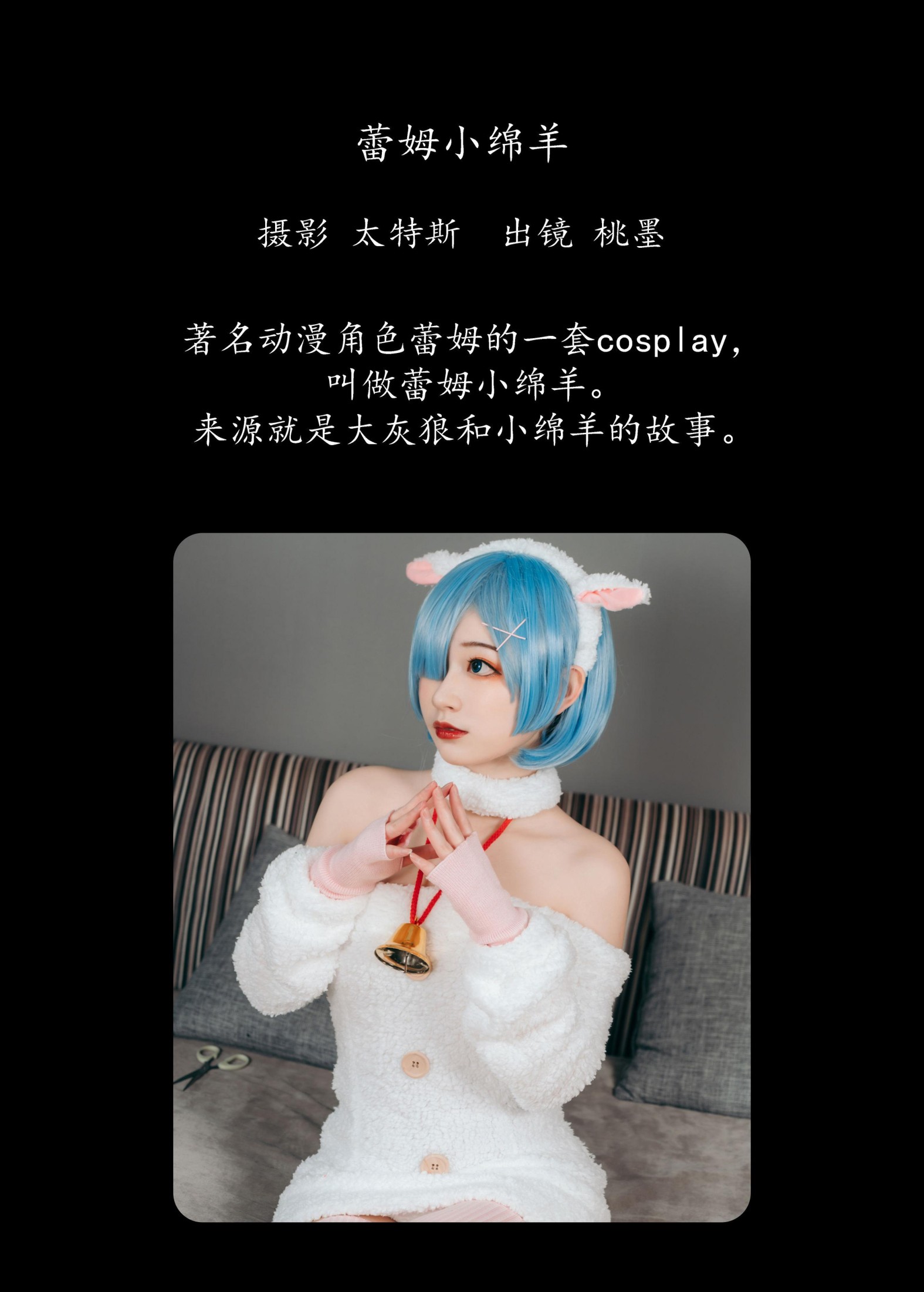 图片[2]-桃墨公子x – 《蕾姆小绵羊》[24P]-COS写真在线网