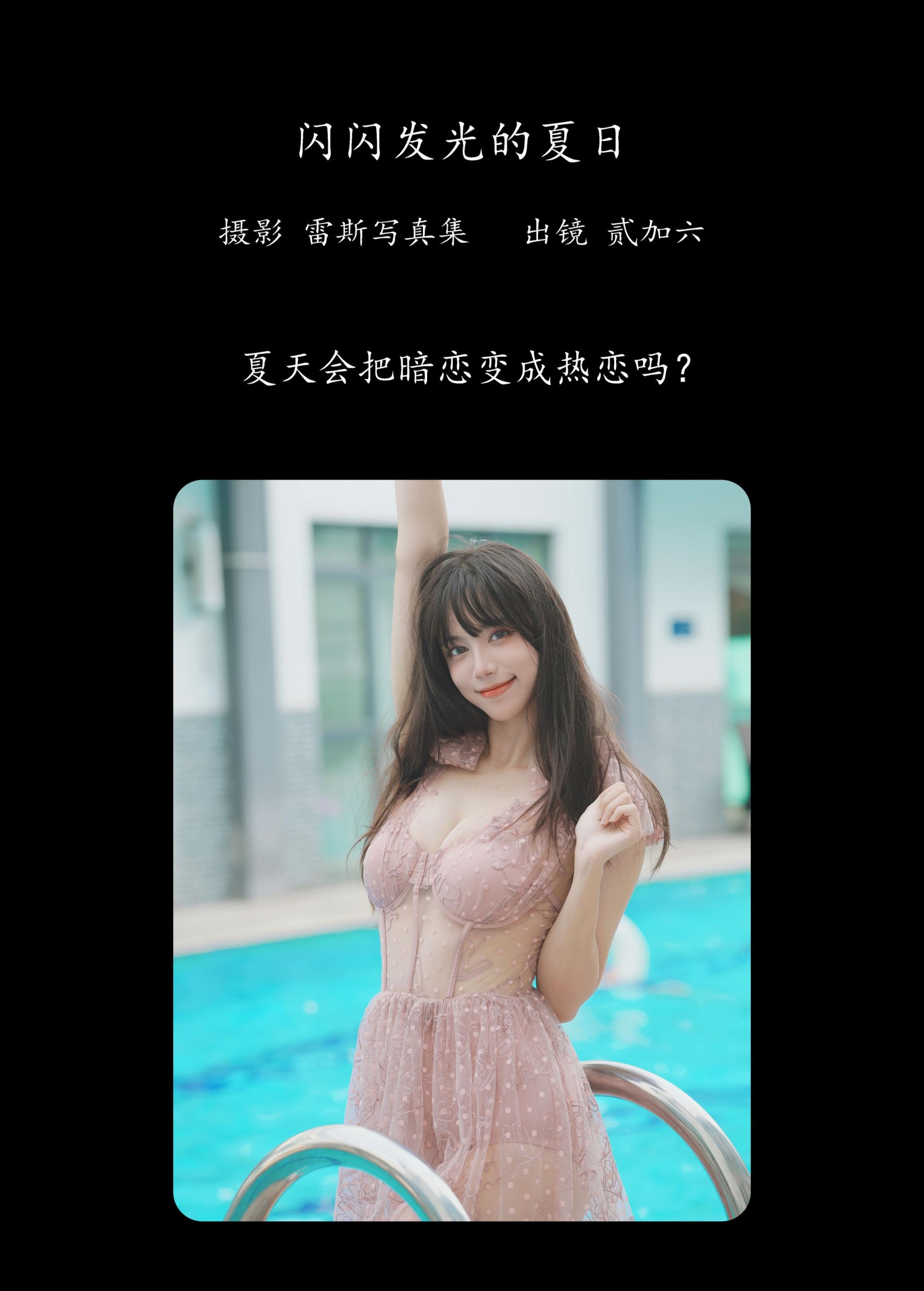 图片[2]-贰加六 – 《闪闪发光的夏日》[29P]-COS写真在线网