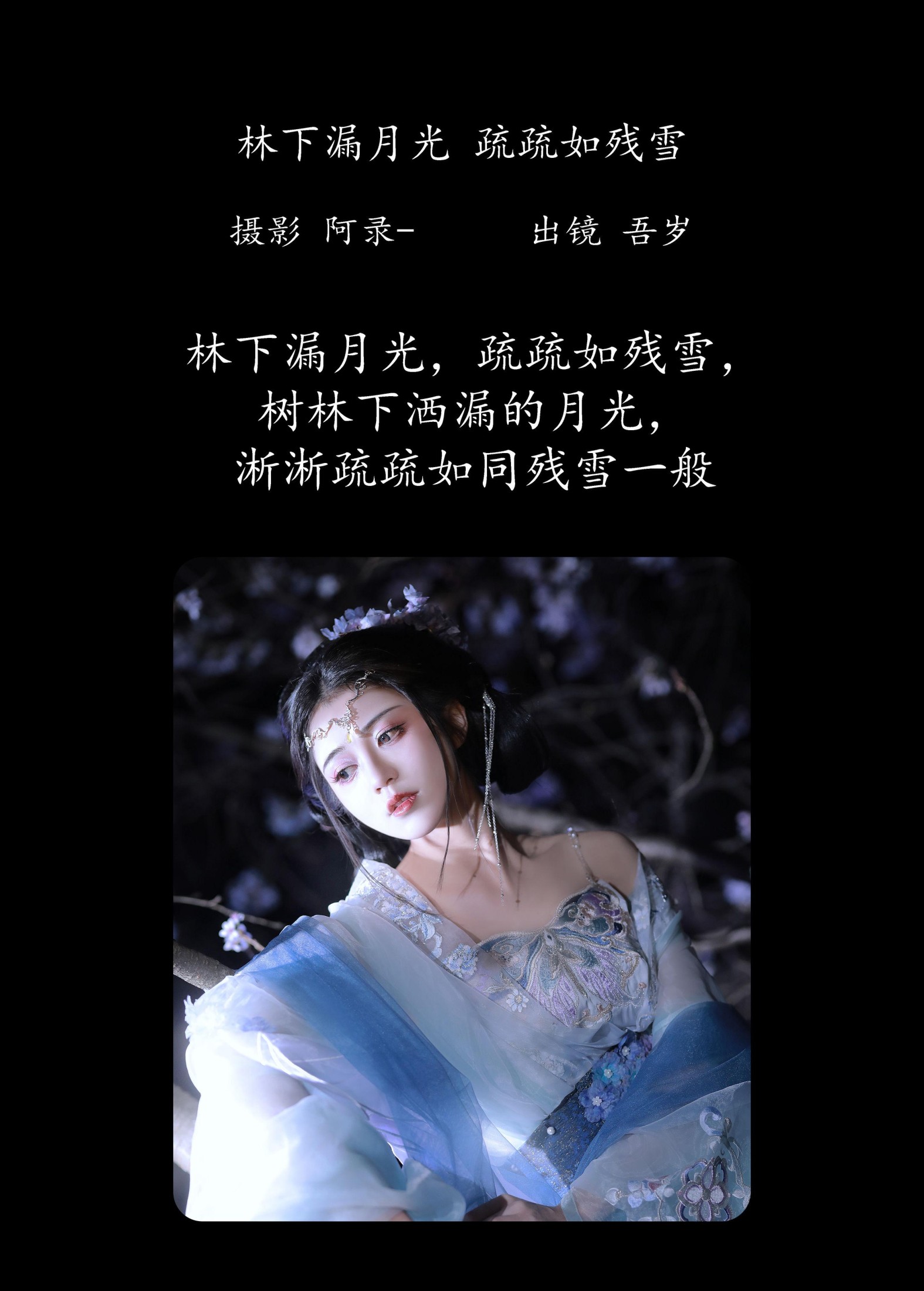 图片[2]-吾岁岁 – 《林下漏月光，疏疏如残雪》[28P]-COS写真在线网