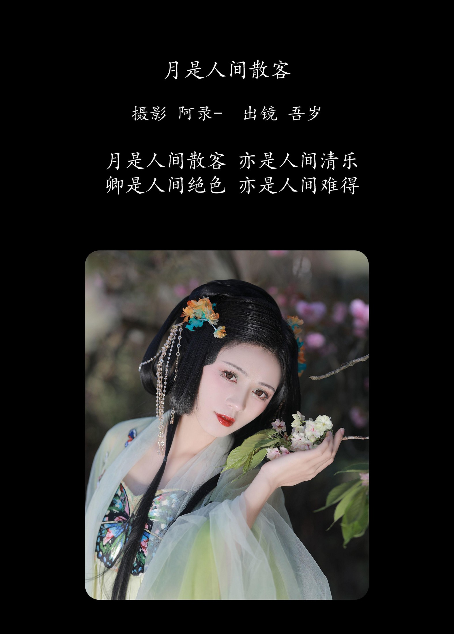 图片[2]-吾岁岁 – 《月是人间散客》[28P]-COS写真在线网