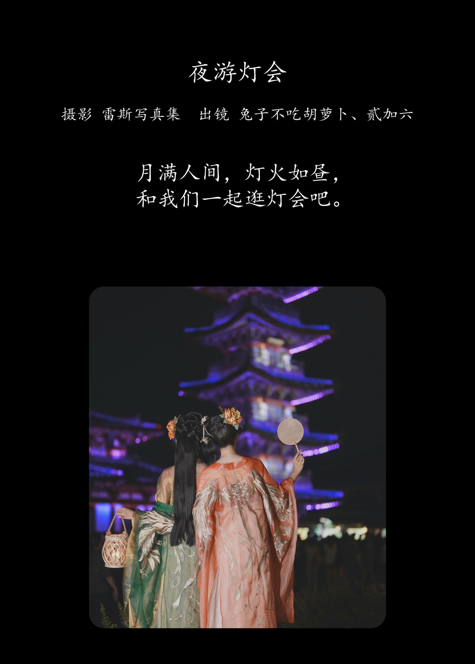图片[2]-兔子Zzz不吃胡萝卜 贰加六 – 《夜游灯会》[34P]-COS写真在线网