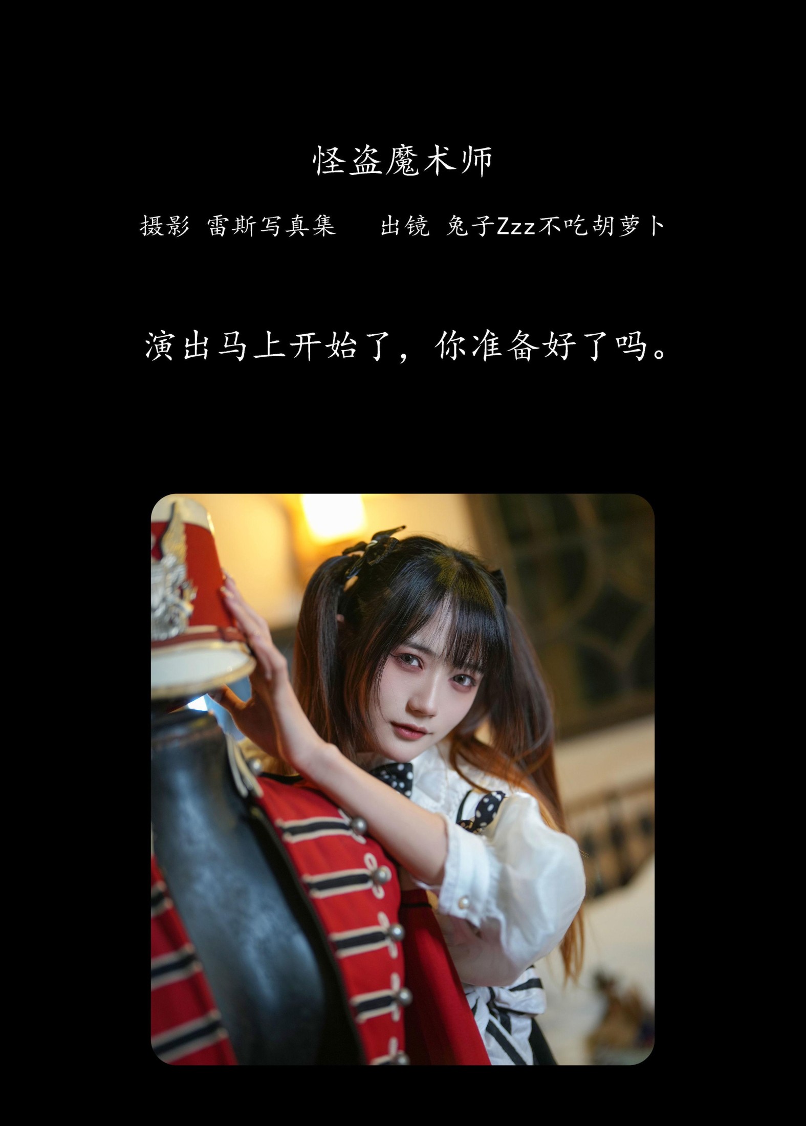 图片[2]-兔子Zzz不吃胡萝卜 – 《怪盗魔术师》[32P]-COS写真在线网
