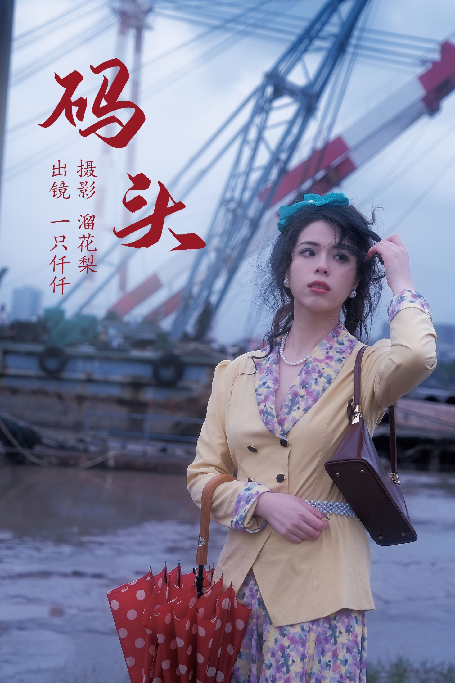 一只仟仟 – 《码头》[23P] 插图1