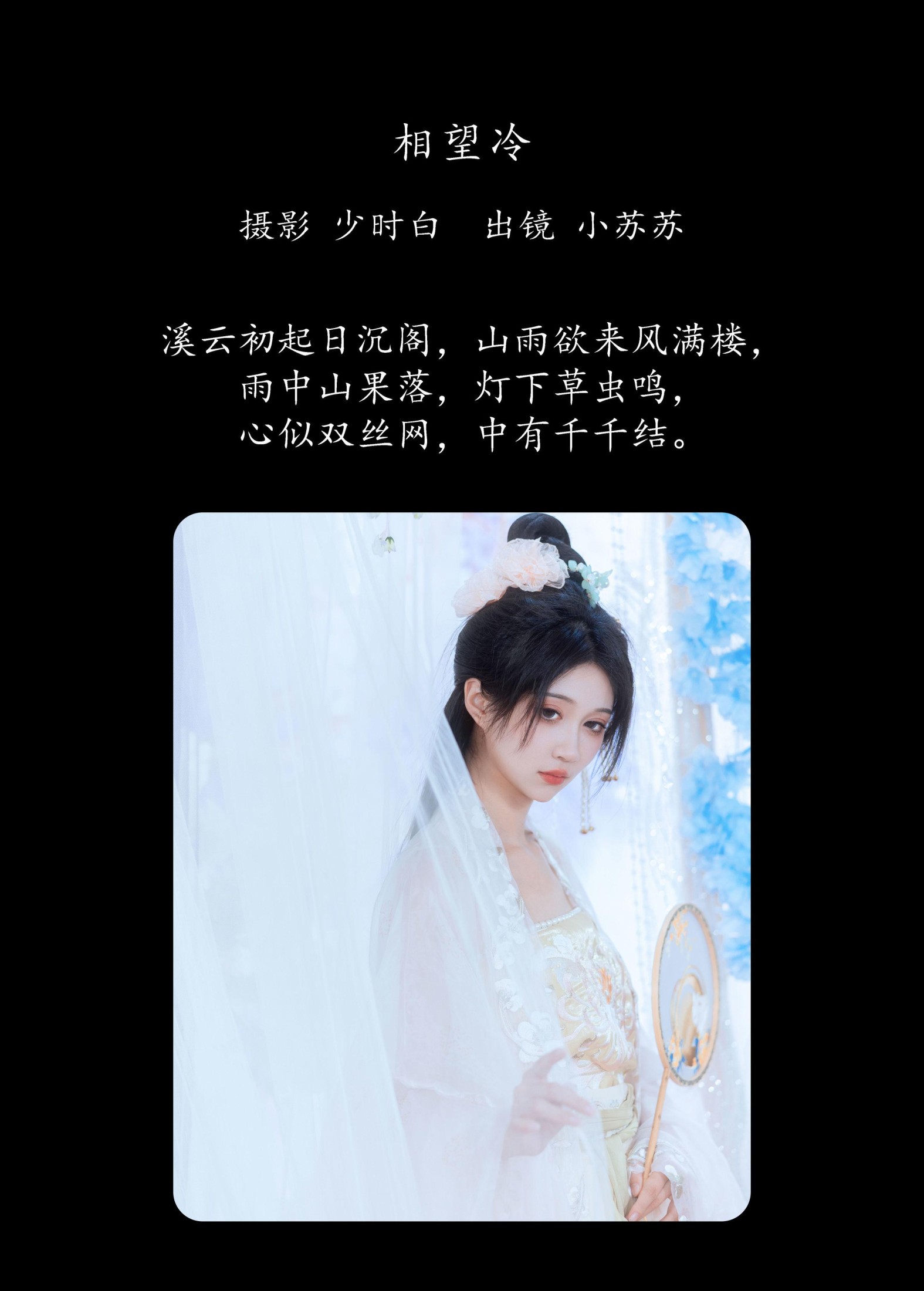 图片[2]-绮罗生的小苏苏 – 《相望冷》[24P]-COS写真在线网