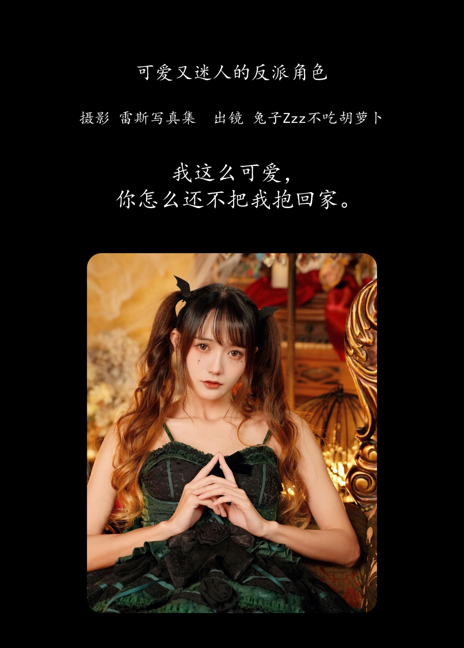 图片[2]-兔子Zzz不吃胡萝卜 – 《可爱又迷人的反派角色》[26P]-COS写真在线网