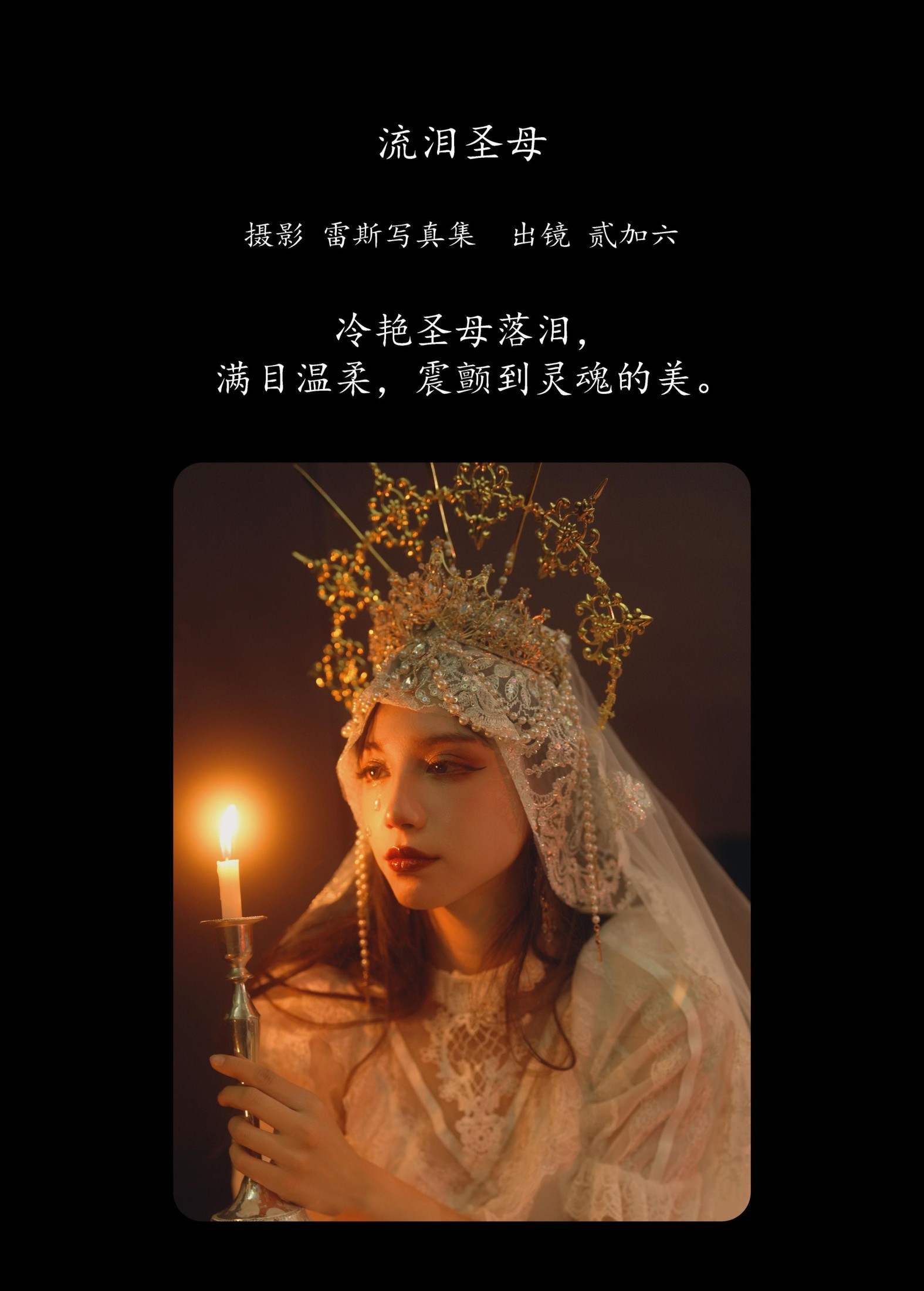 图片[2]-贰加六 – 《流泪圣母》[34P]-COS写真在线网