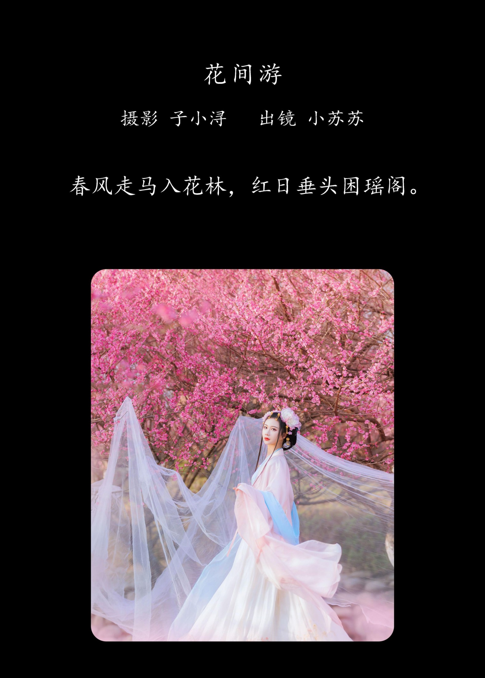 图片[2]-绮罗生的小苏苏 – 《花间游》[27P]-COS写真在线网