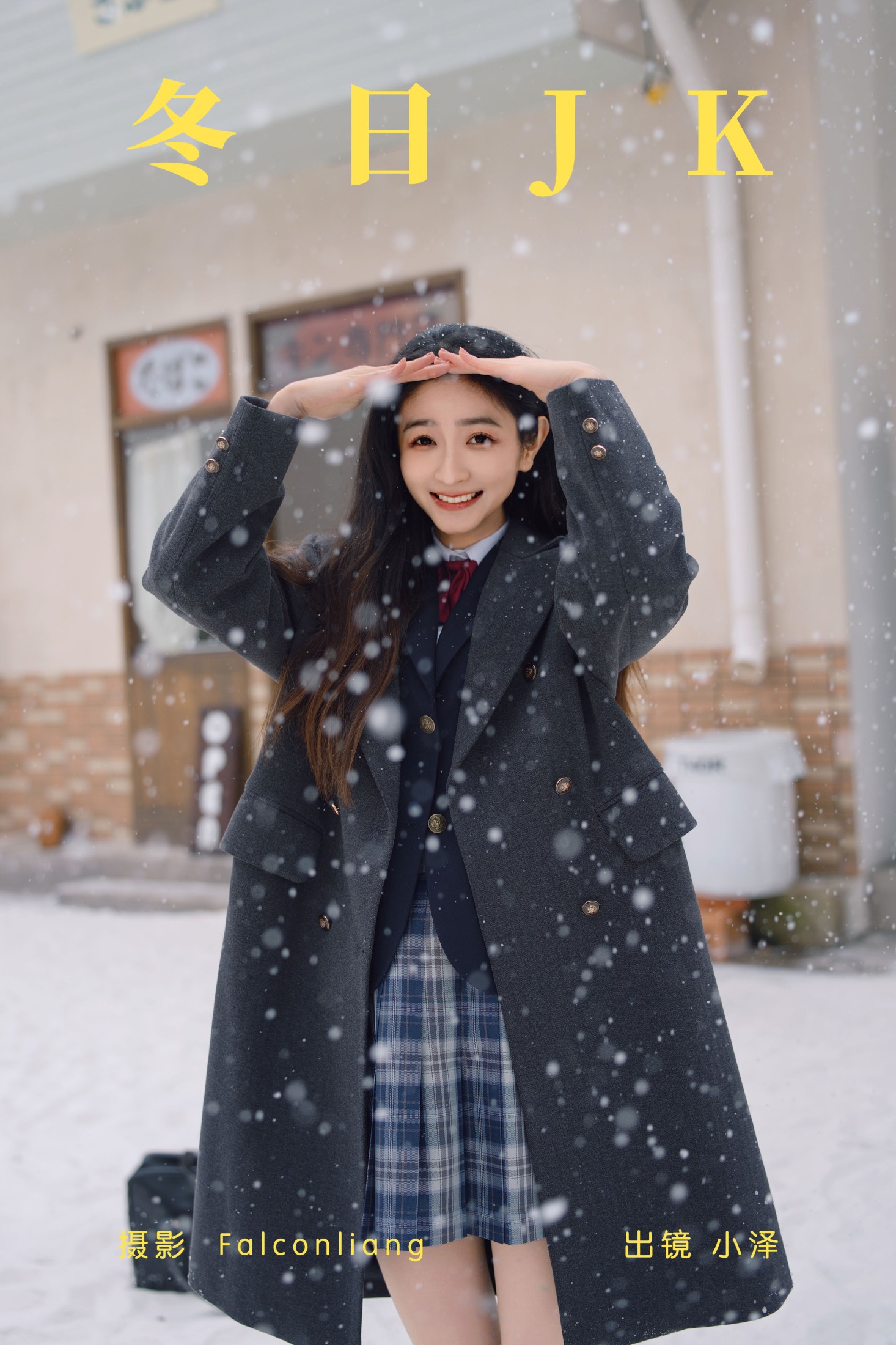 小泽 – 《冬日JK》[35P] 插图1