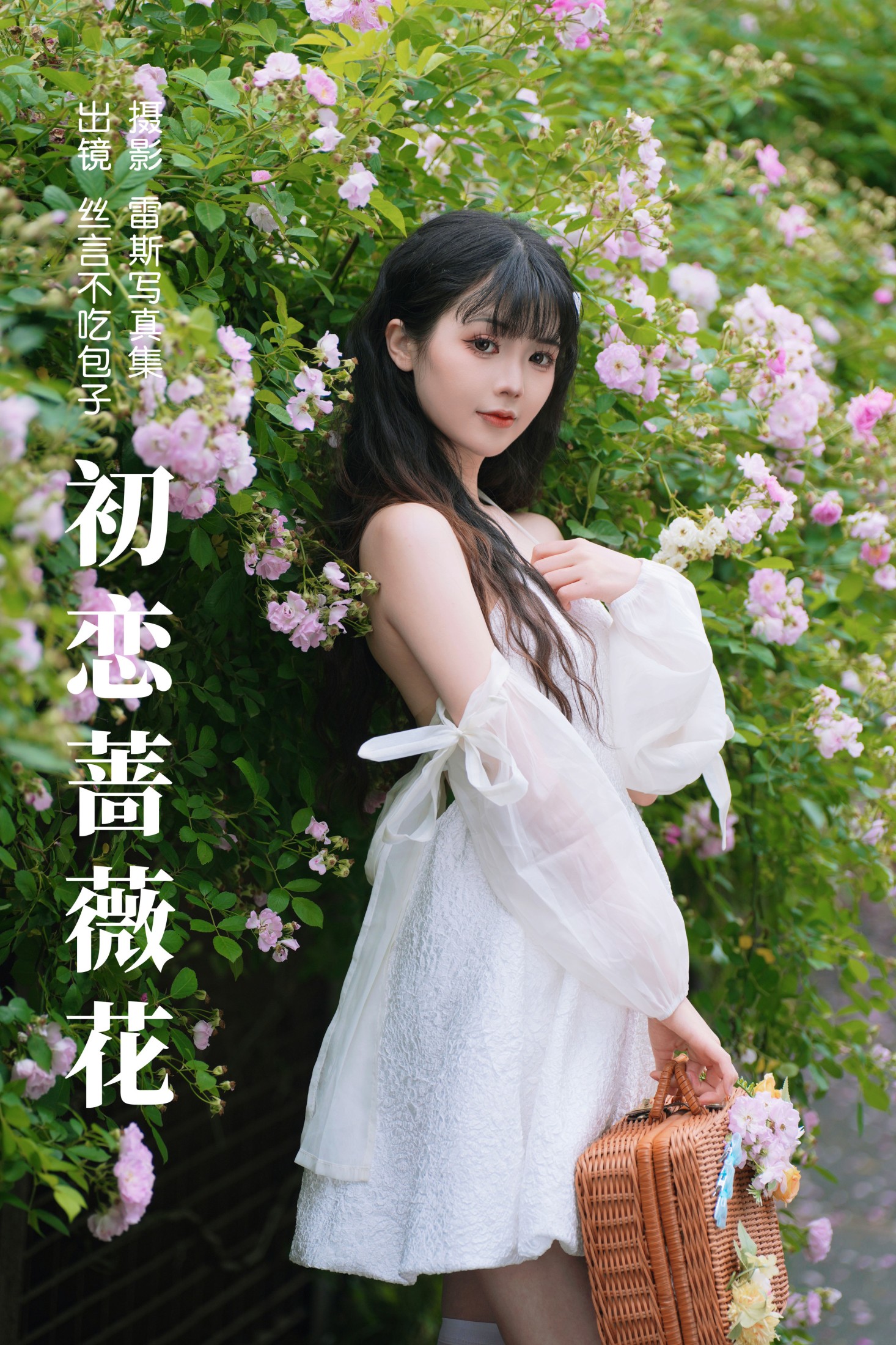 丝言不吃包子 – 《初恋蔷薇花》[54P] 插图1