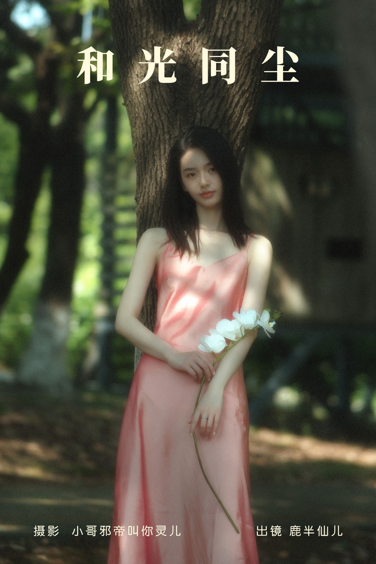 鹿半仙儿_ – 《和光同尘》[24P] 插图1
