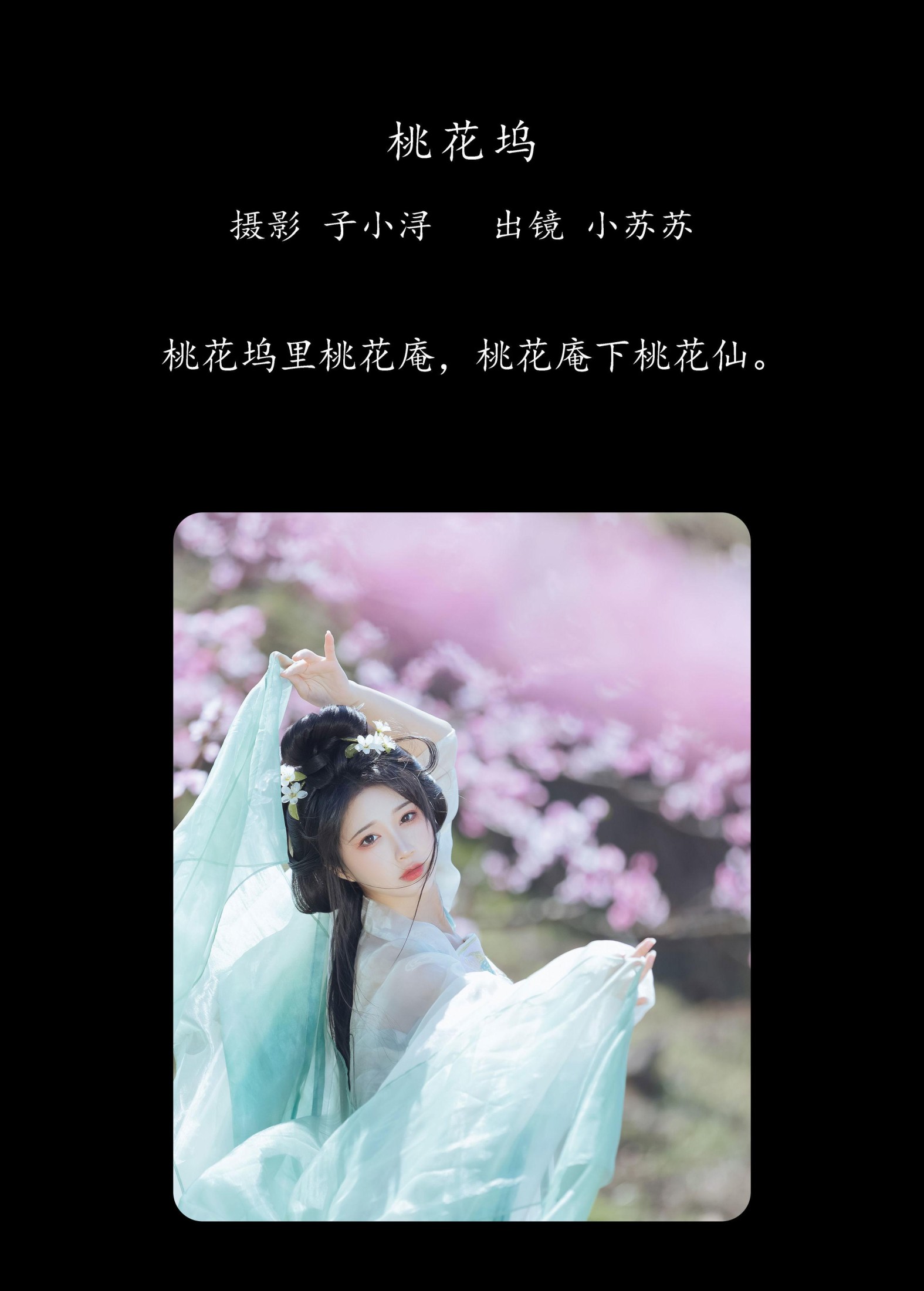 图片[2]-绮罗生的小苏苏 – 《桃花坞》[25P]-COS写真在线网