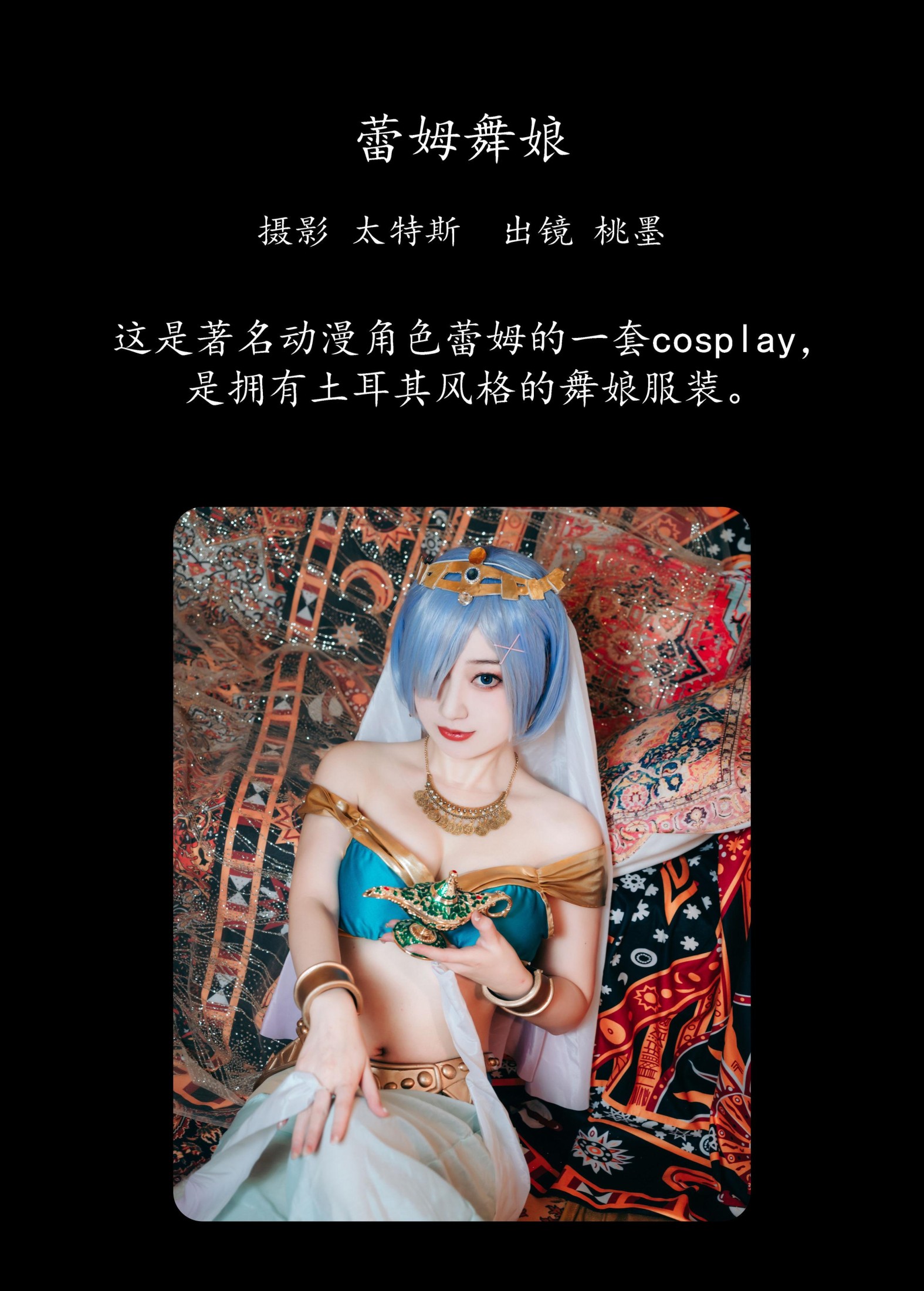 图片[2]-桃墨公子x – 《蕾姆舞娘》[26P]-COS写真在线网