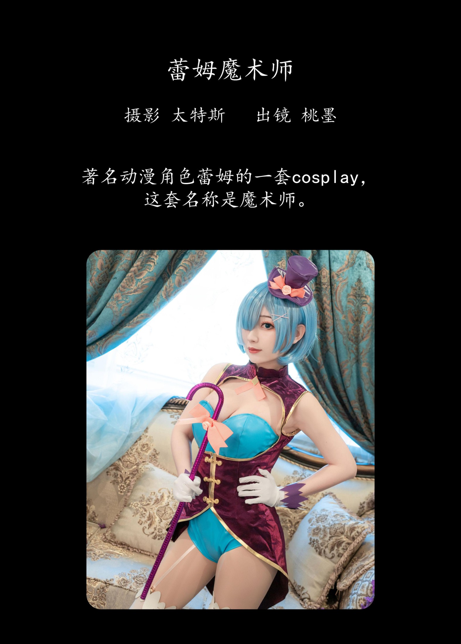 图片[2]-桃墨公子x – 《蕾姆魔术师》[22P]-COS写真在线网