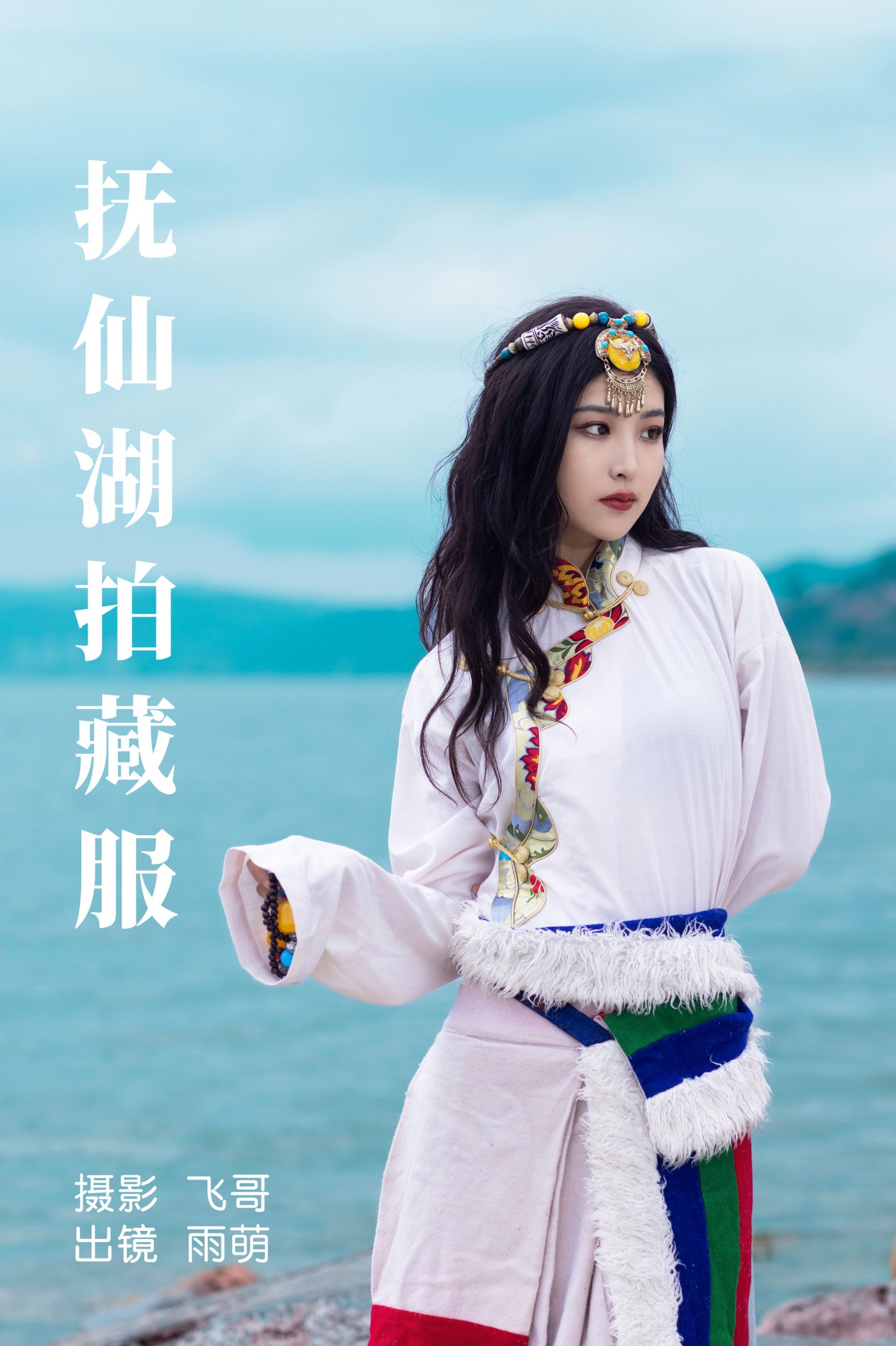 雨萌 – 《抚仙湖拍藏服》[22P] 插图1