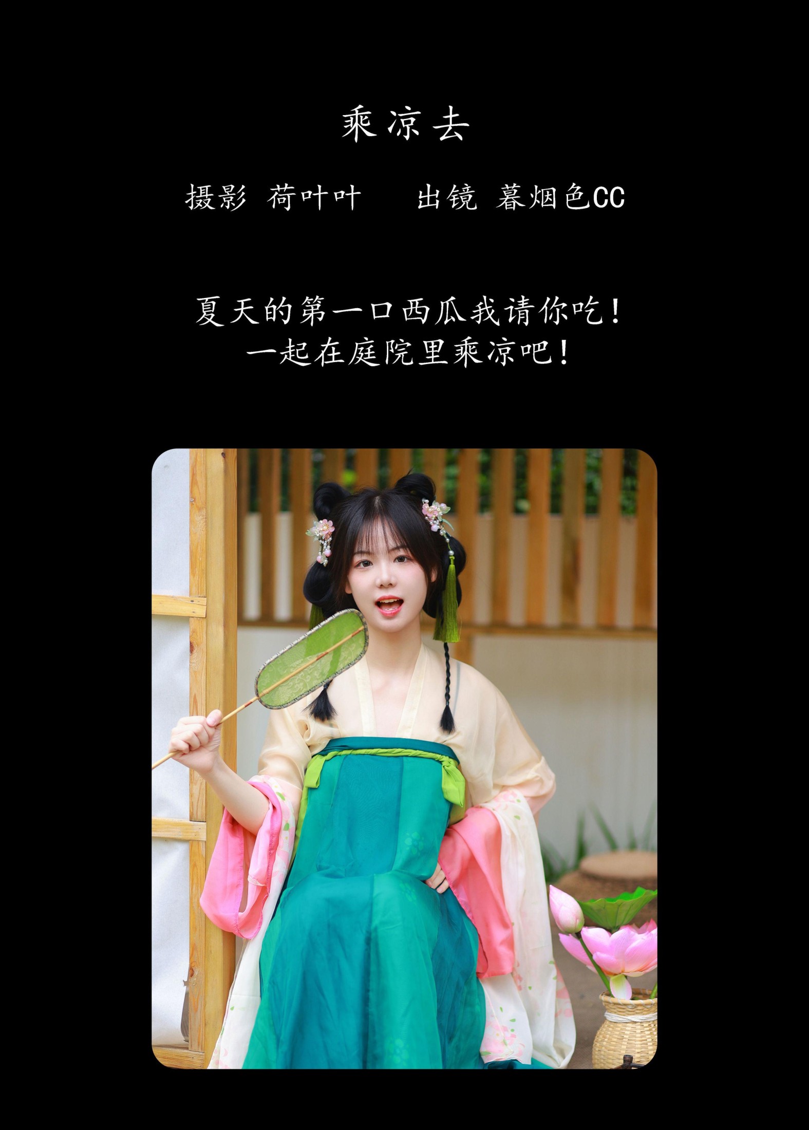 图片[2]-暮烟色CC – 《乘凉去》[30P]-COS写真在线网