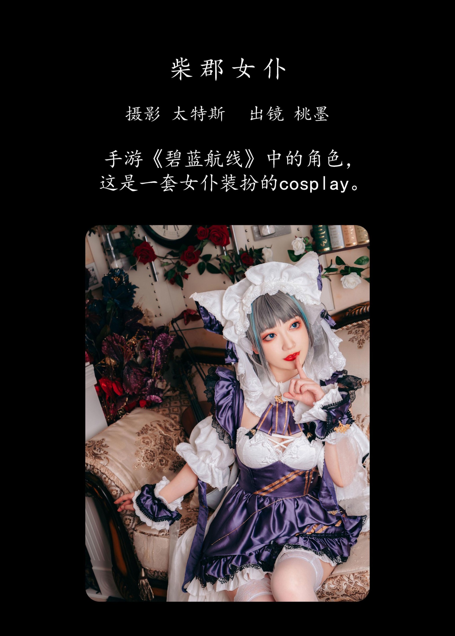 图片[2]-桃墨公子x – 《柴郡女仆》[22P]-COS写真在线网