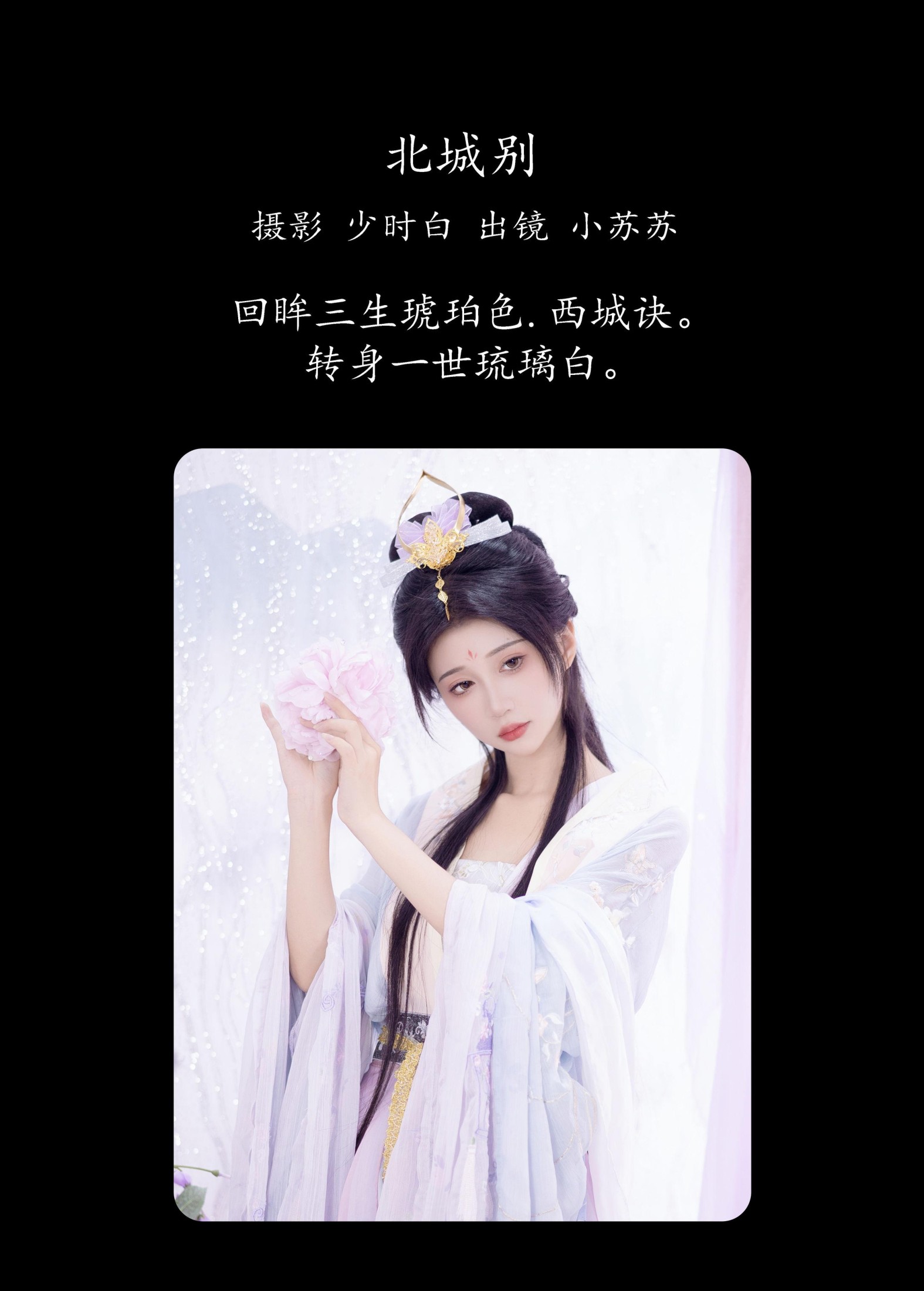 图片[2]-绮罗生的小苏苏 – 《北城别》[26P]-COS写真在线网