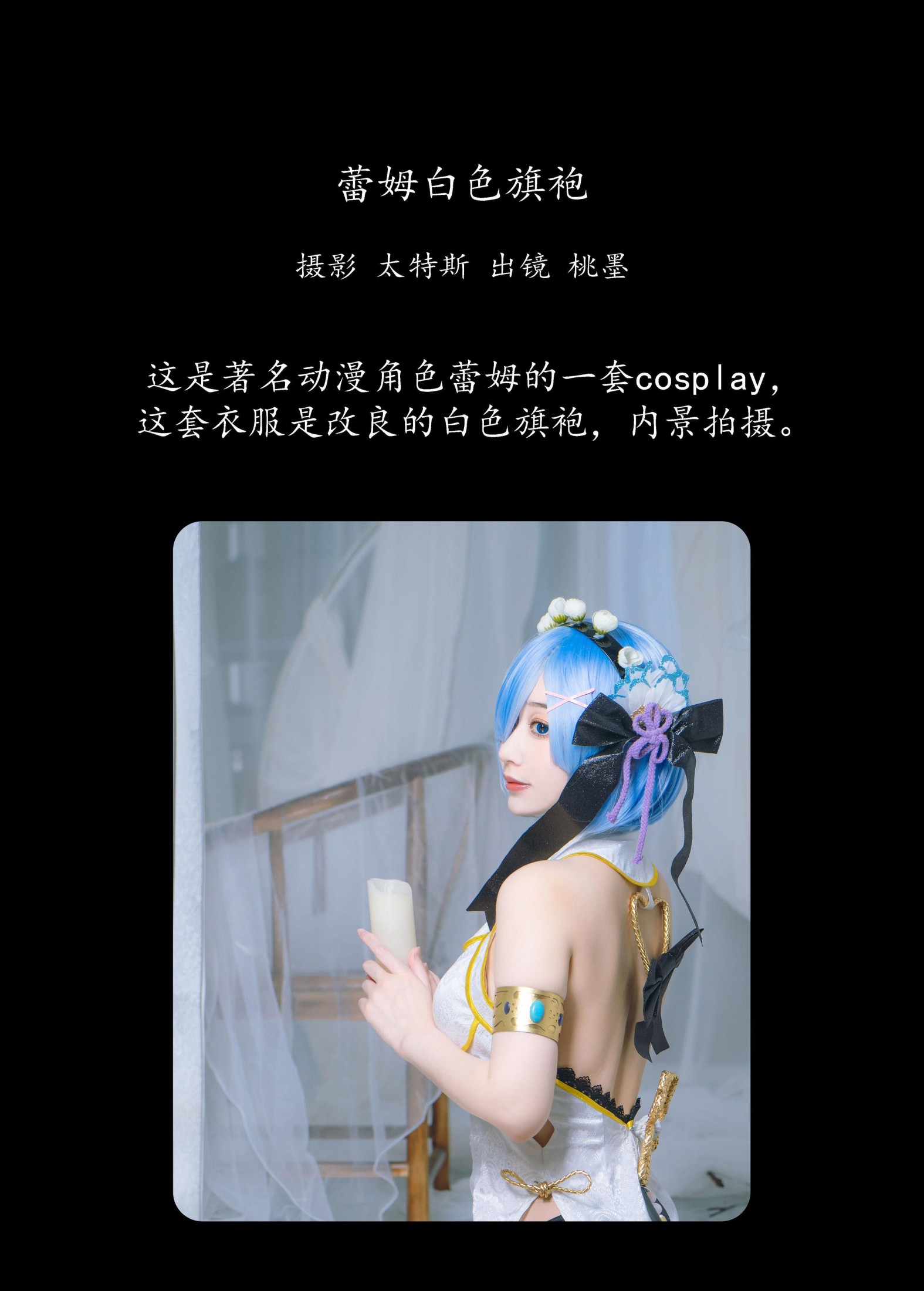 图片[2]-桃墨公子x – 《蕾姆白色旗袍》[23P]-COS写真在线网