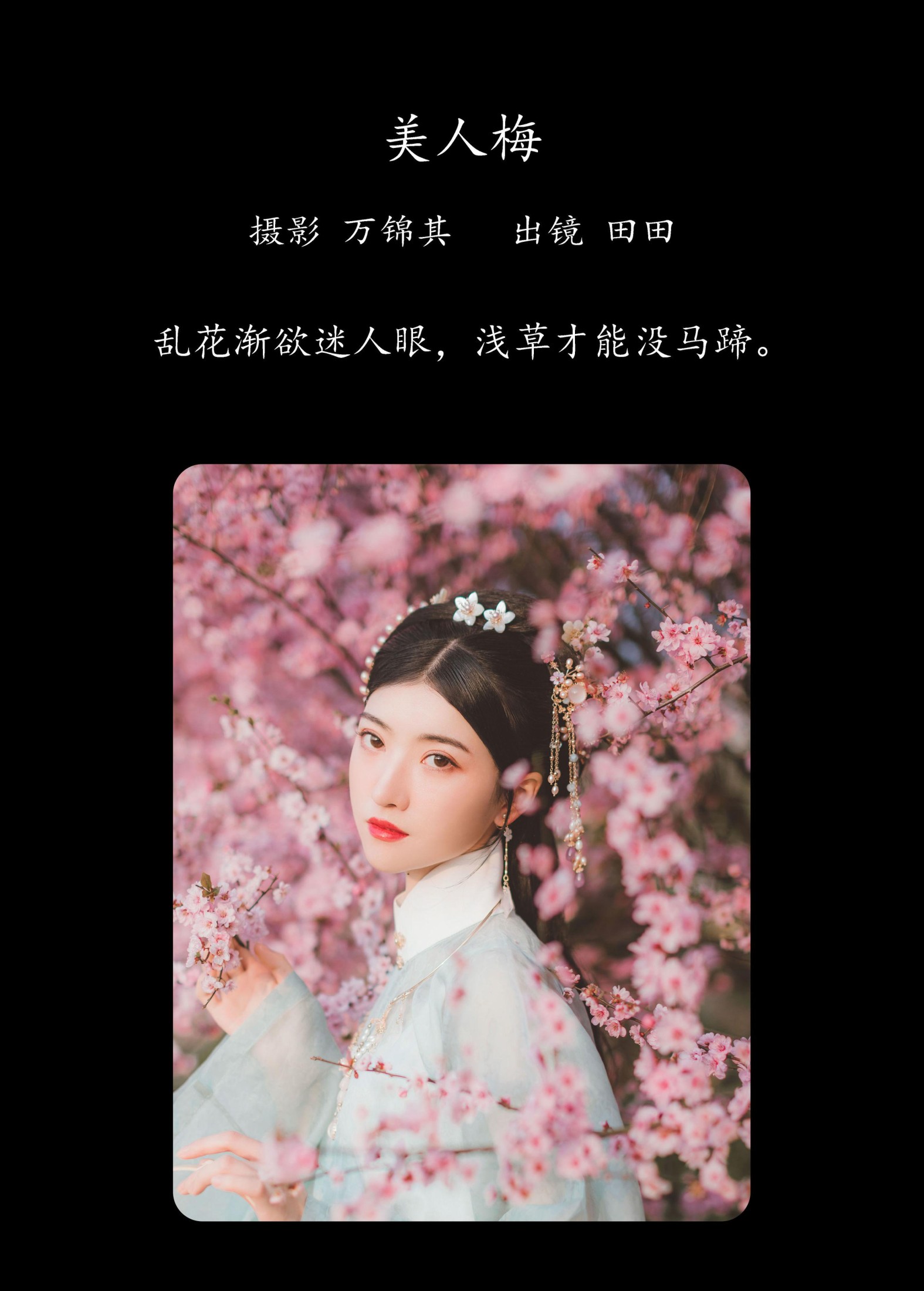 图片[2]-当初叫人家小田田 – 《美人梅》[21P]-COS写真在线网